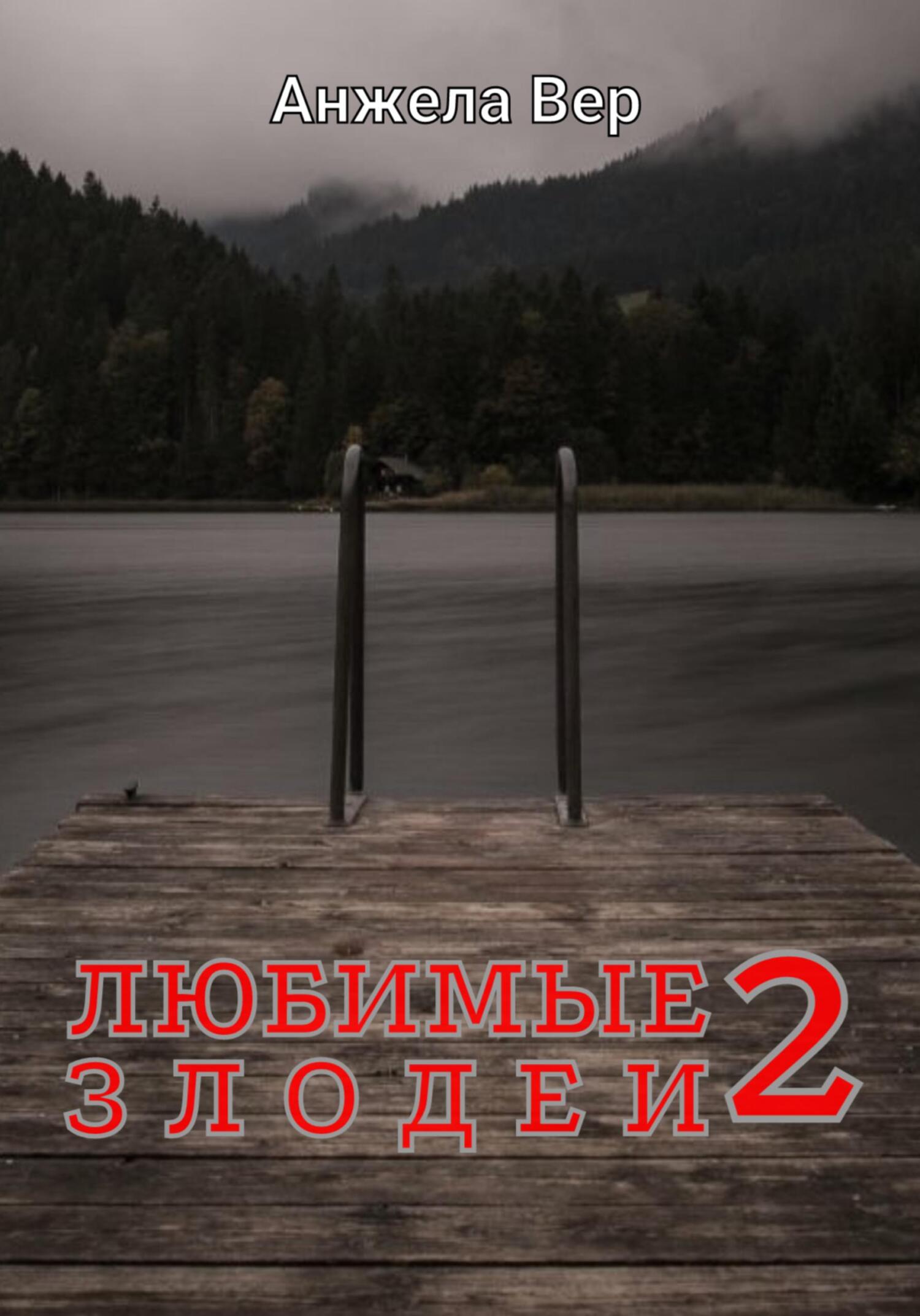 Обложка книги «Любимые злодеи 2»