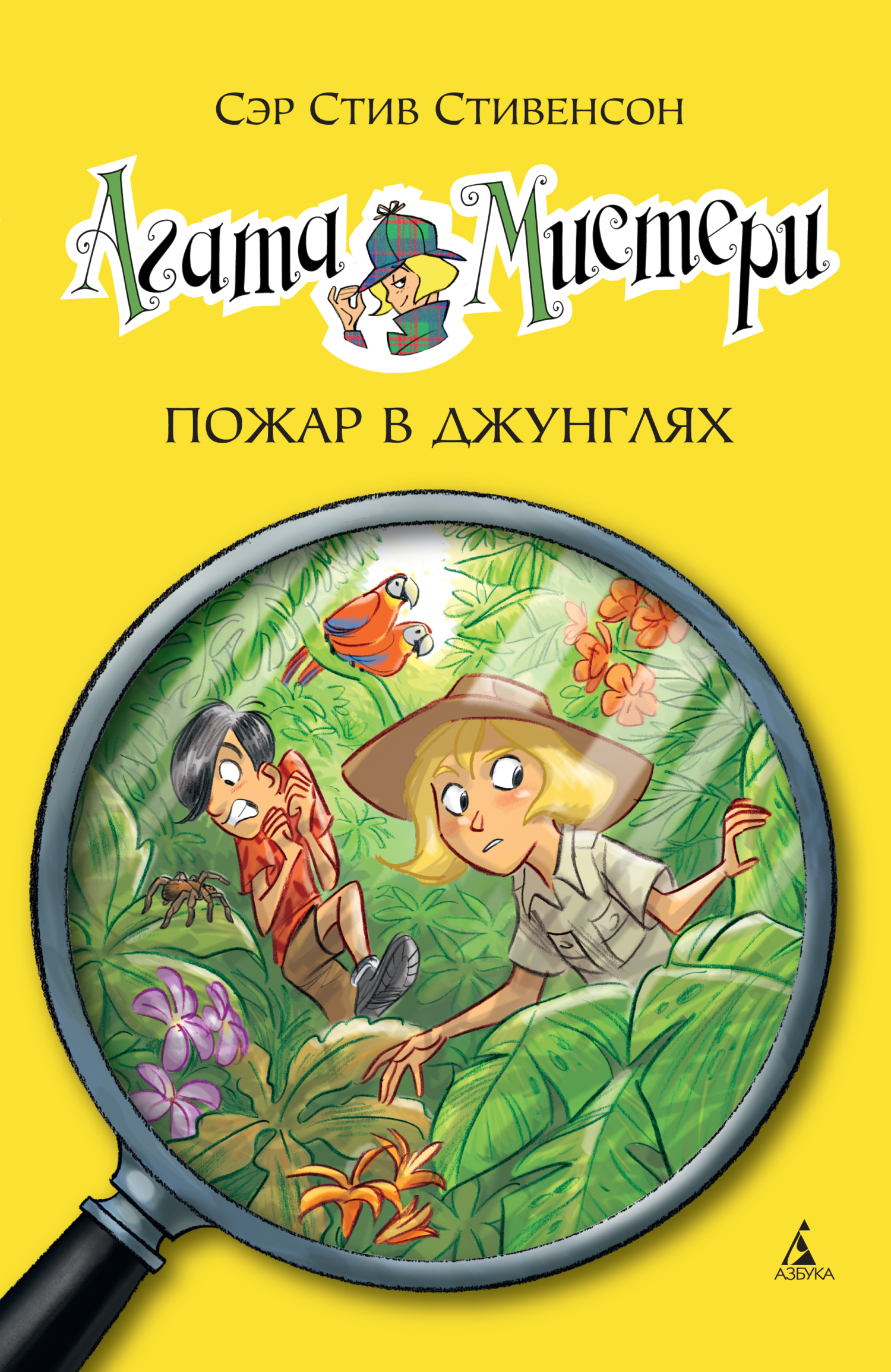 Обложка книги «Агата Мистери. Пожар в джунглях»