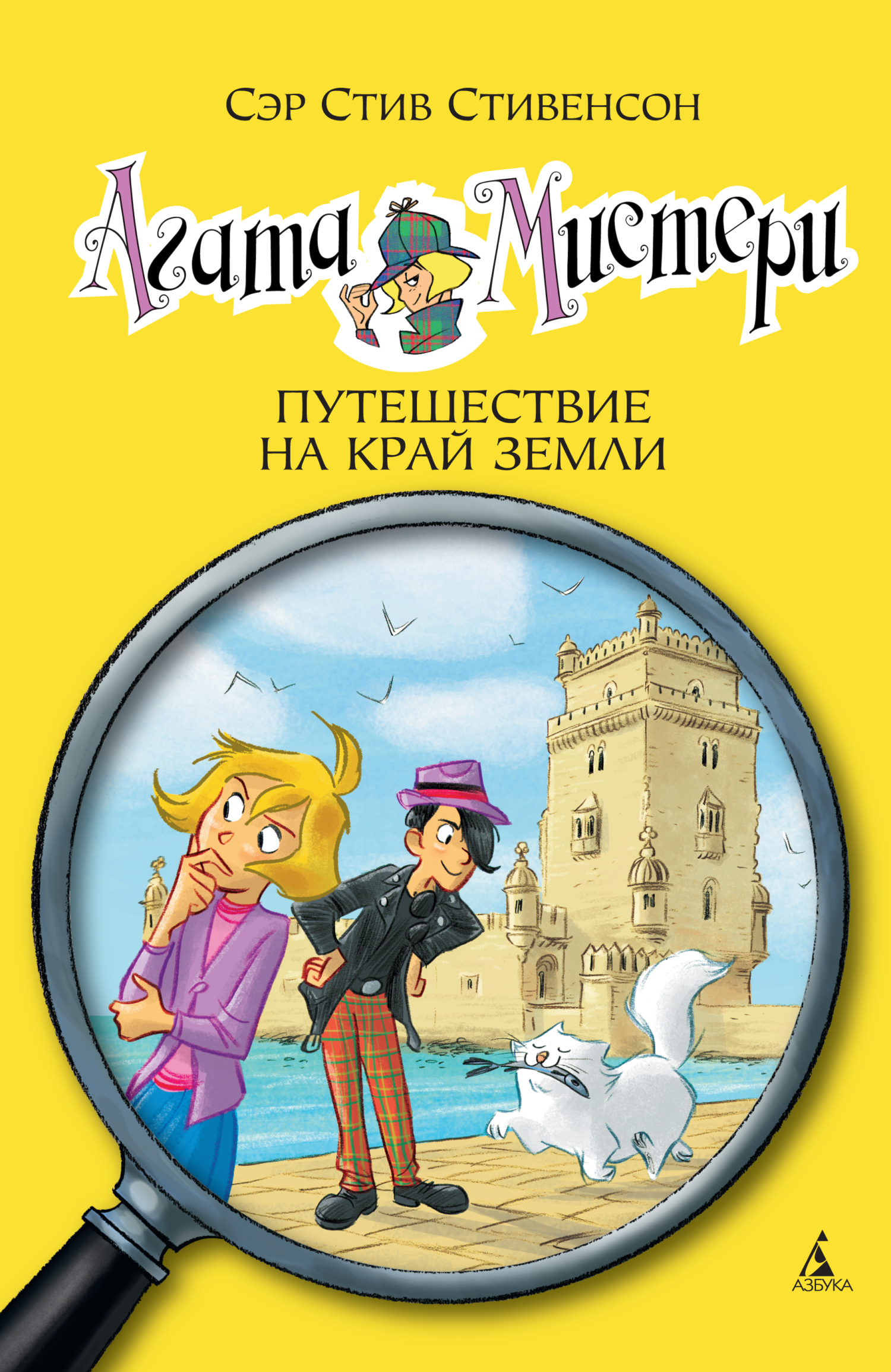 Обложка книги «Агата Мистери. Путешествие на край земли»