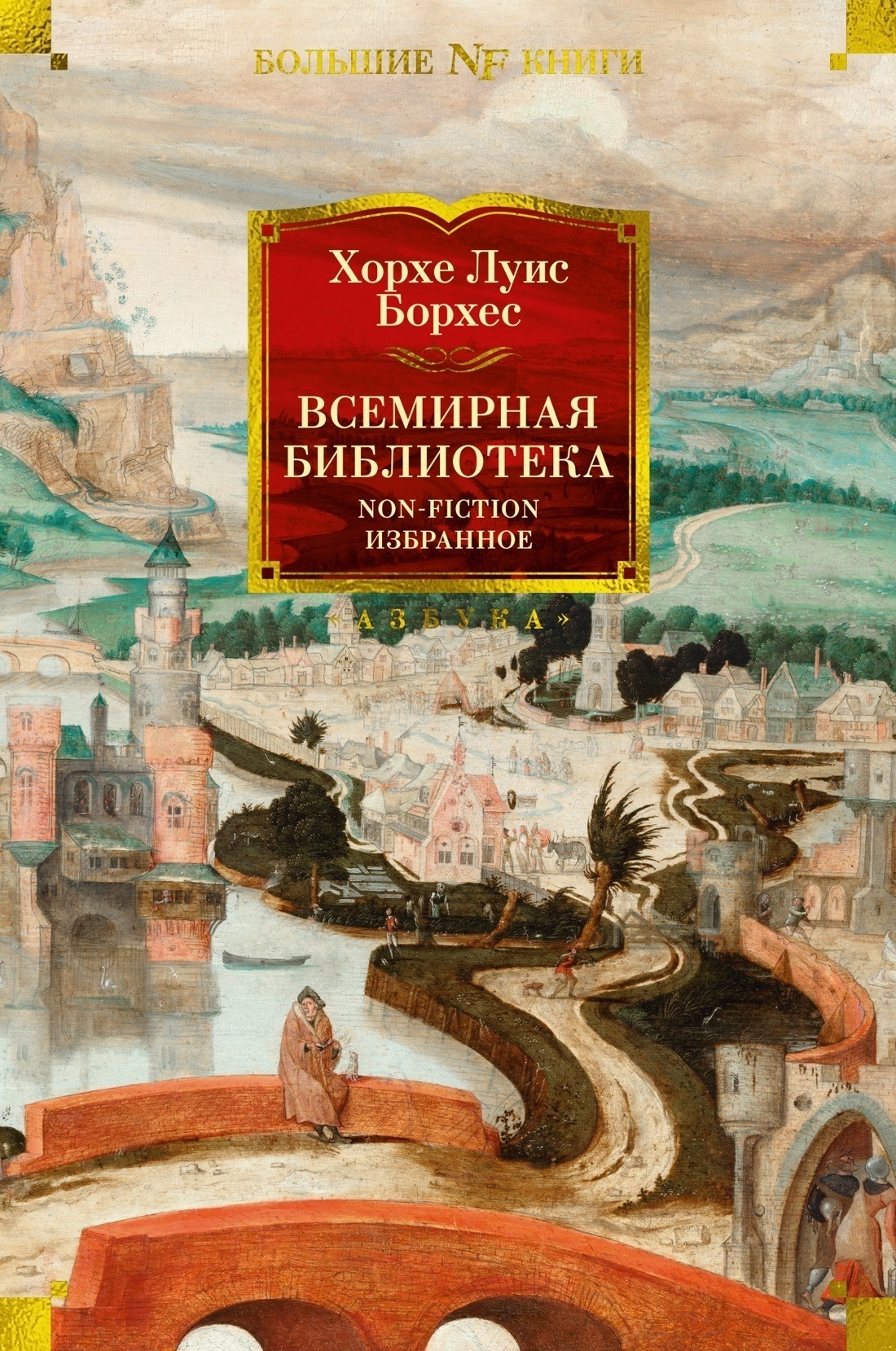 Обложка книги «Всемирная библиотека. Non-Fiction. Избранное»