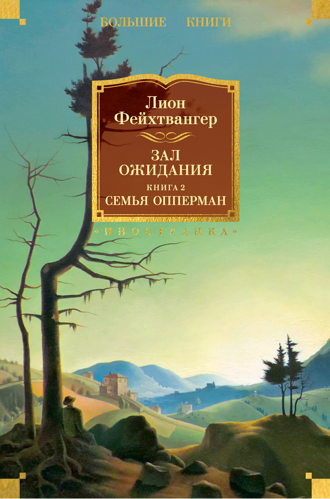 Обложка книги «Зал ожидания. Книга 2. Семья Опперман»
