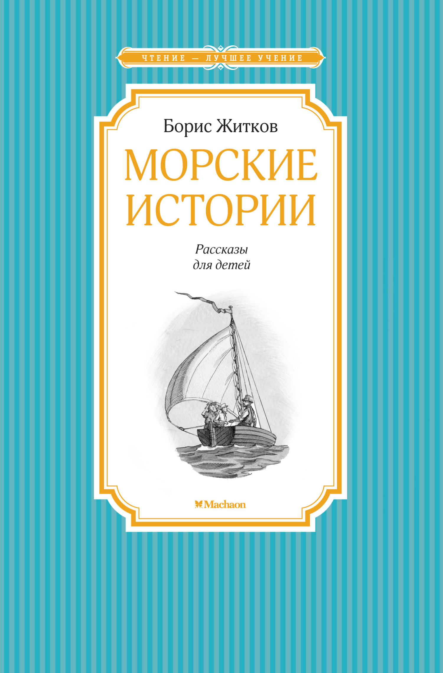 Обложка книги «Морские истории»