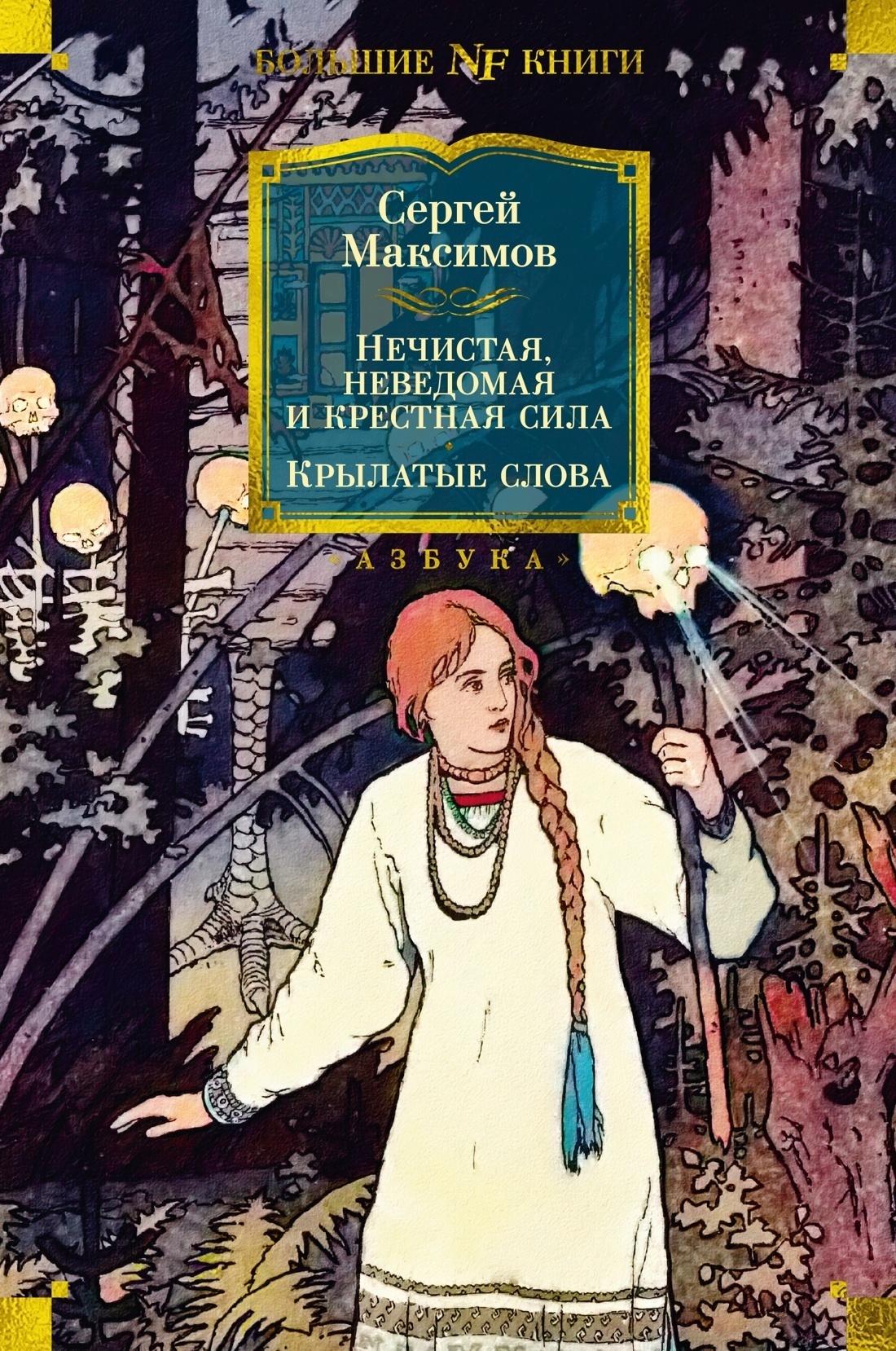 Обложка книги «Нечистая, неведомая и крестная сила. Крылатые слова»