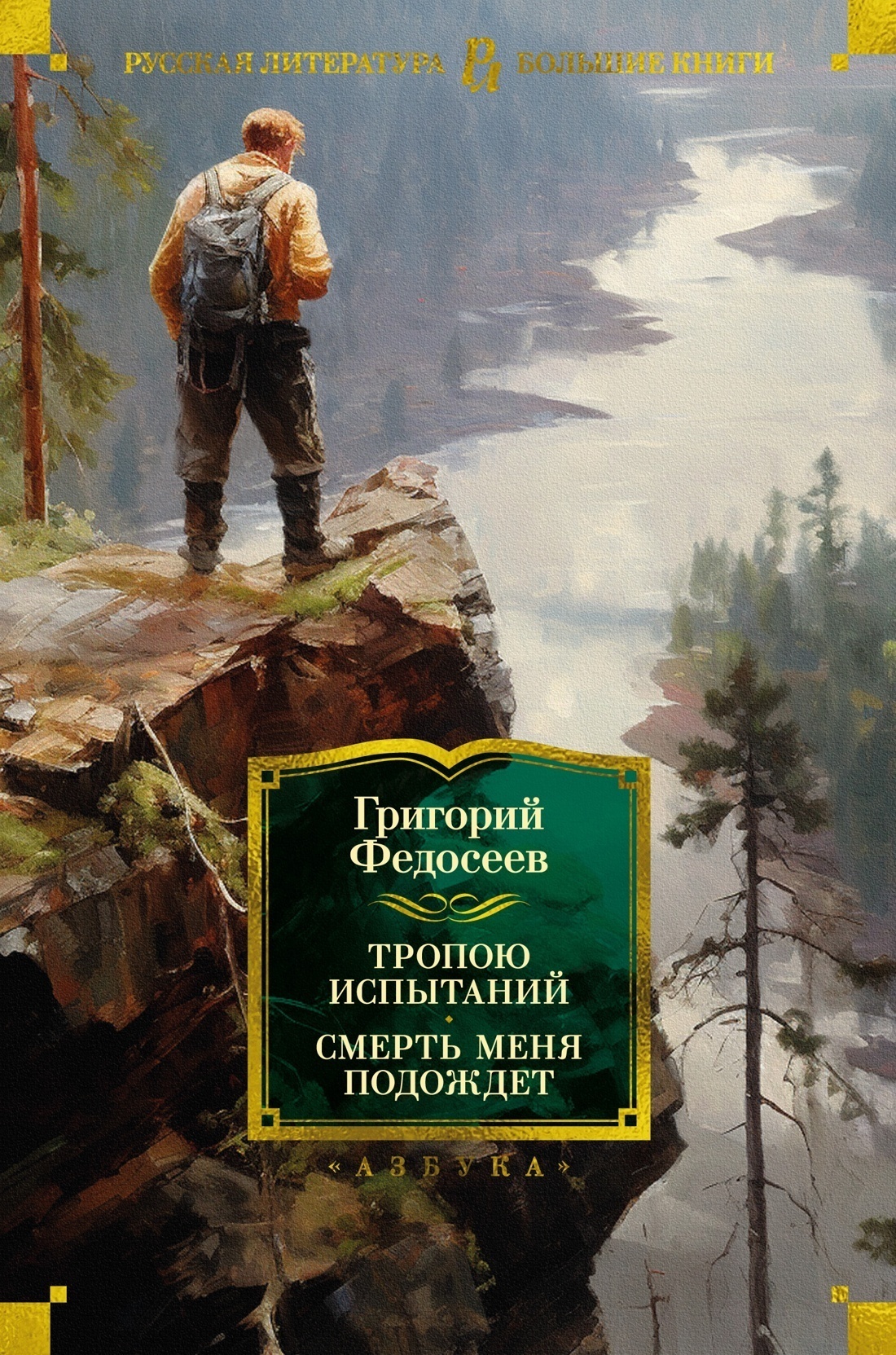 Обложка книги «Тропою испытаний. Смерть меня подождет»