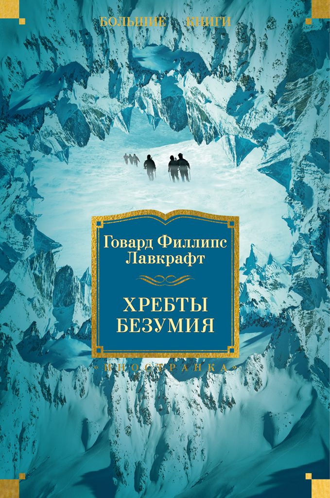 Обложка книги «Хребты Безумия»
