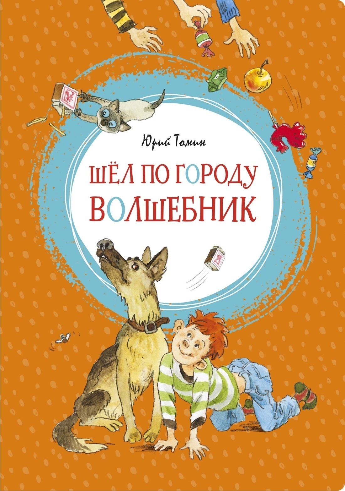Обложка книги «Шел по городу волшебник»