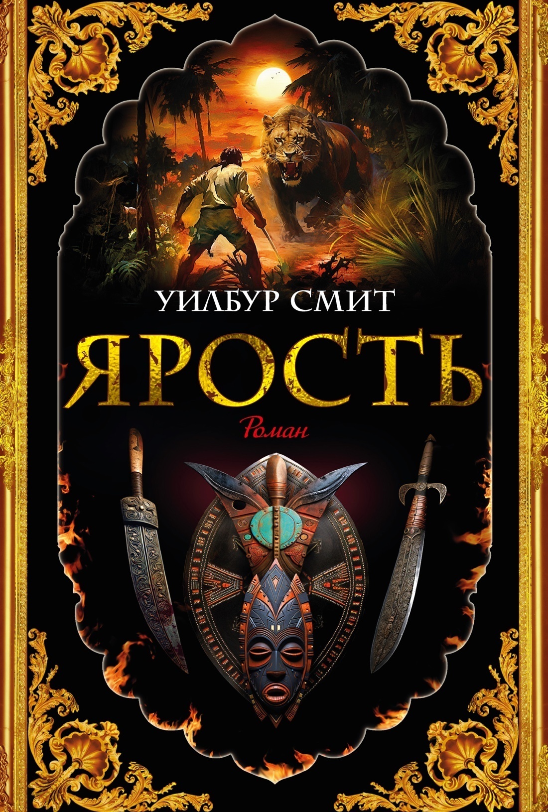 Обложка книги «Ярость»