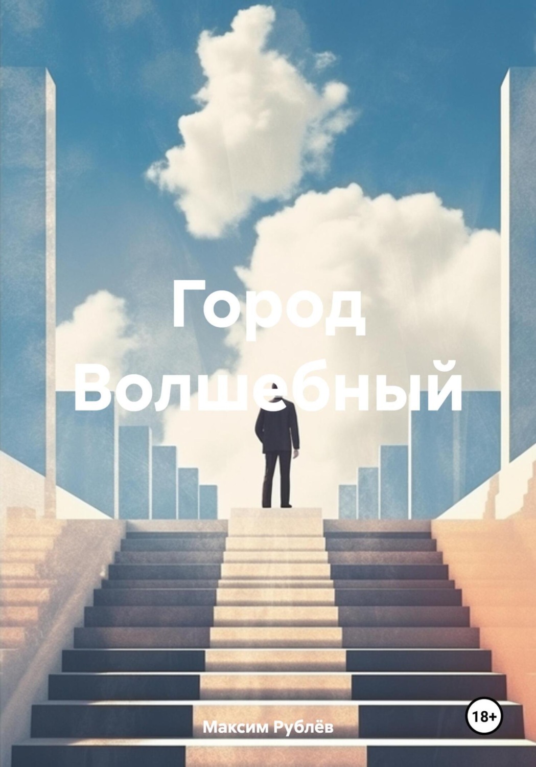 Обложка книги «Город Волшебный»