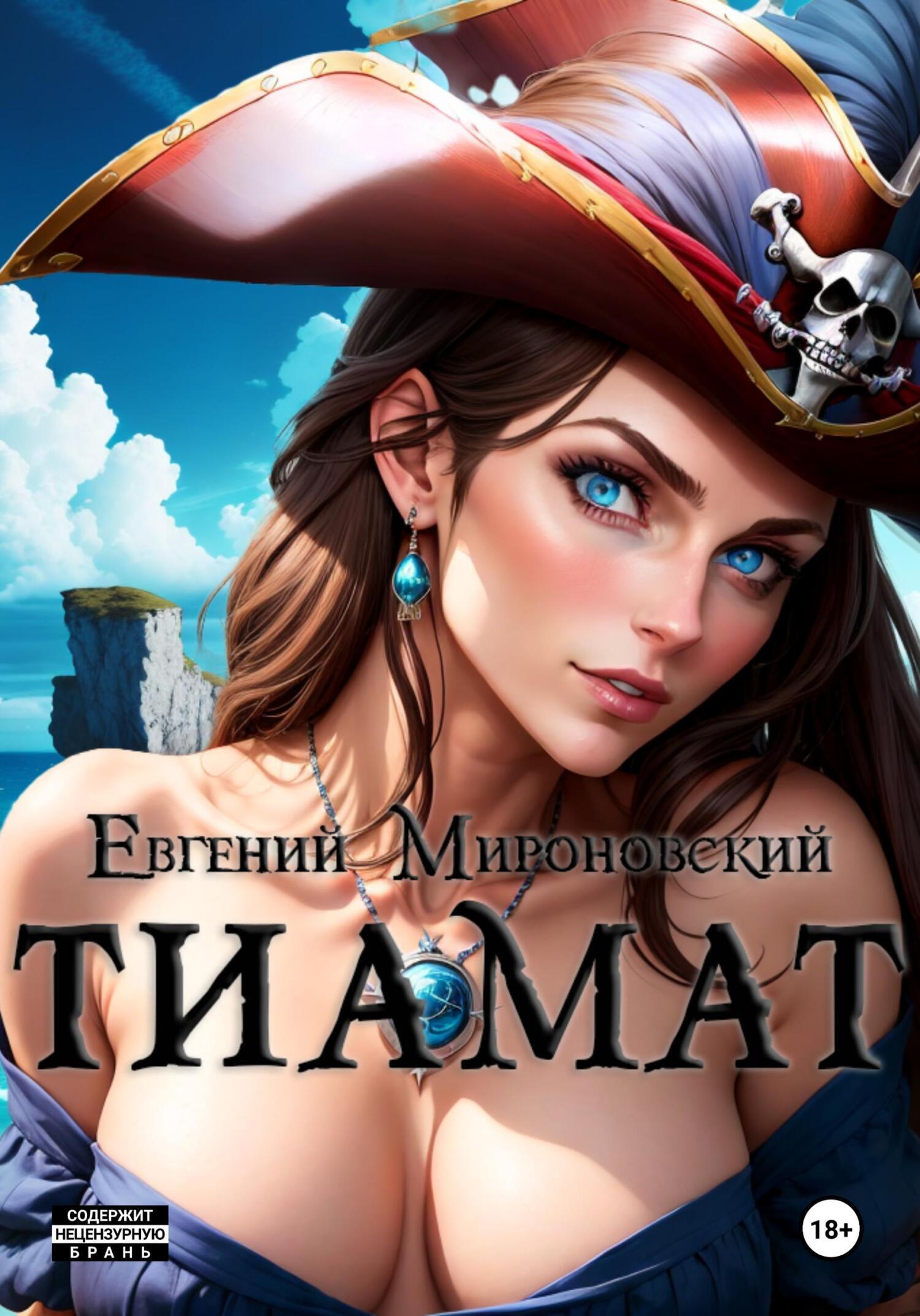 Обложка книги «Тиамат»
