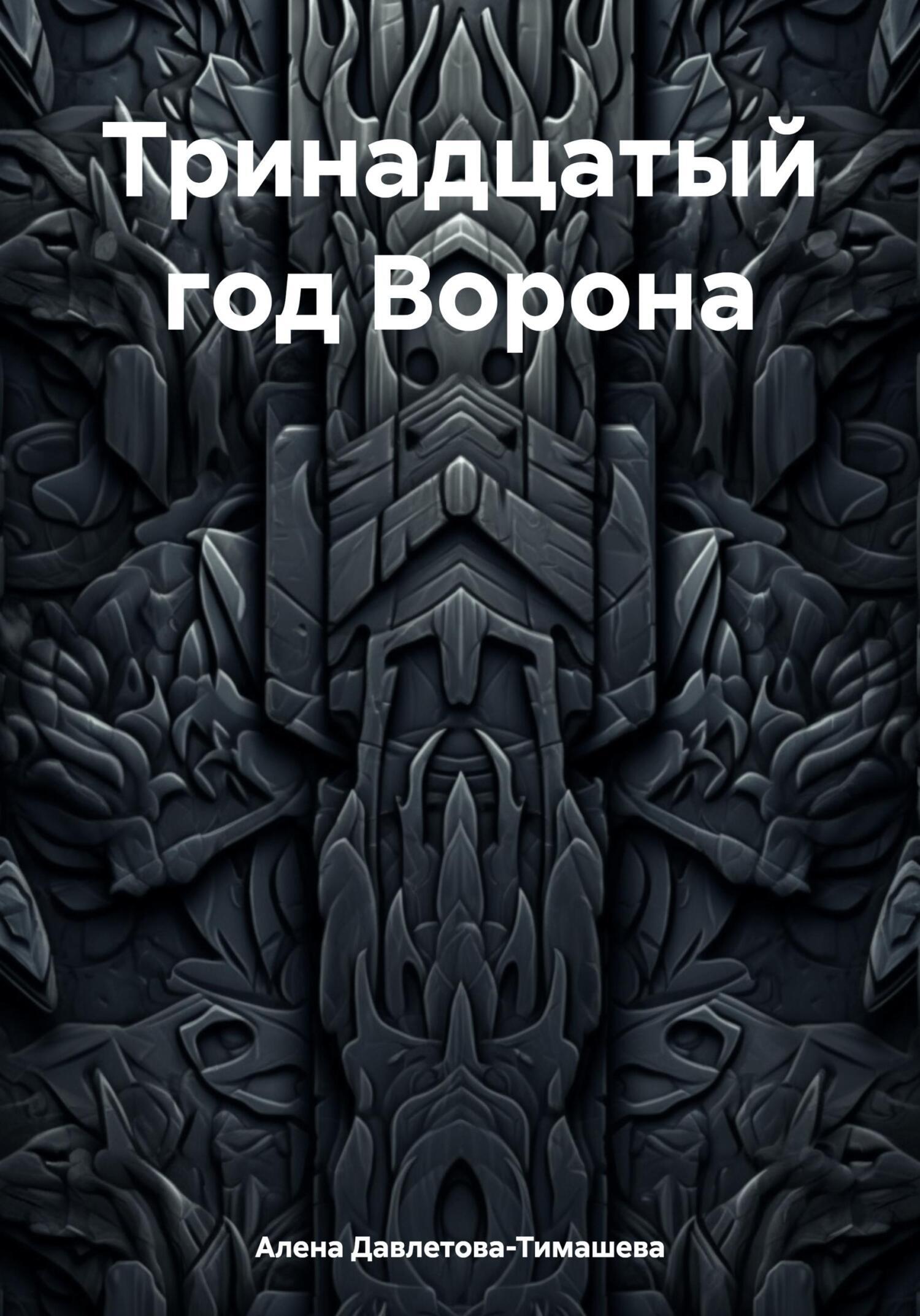 Обложка книги «Тринадцатый год Ворона»