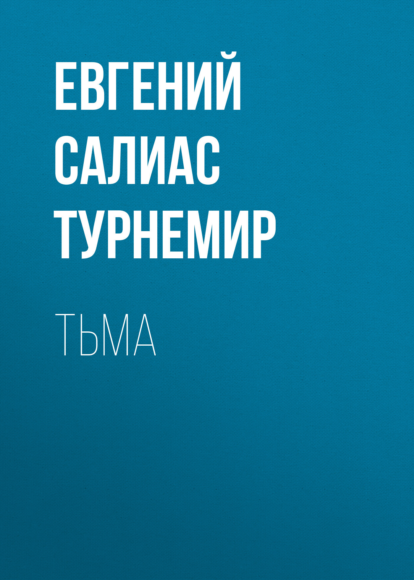 Обложка книги «Тьма»