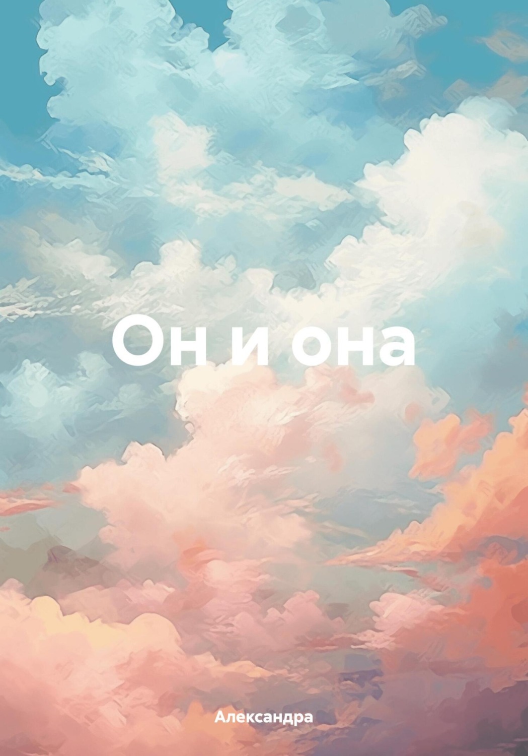 Обложка книги «Он и она»