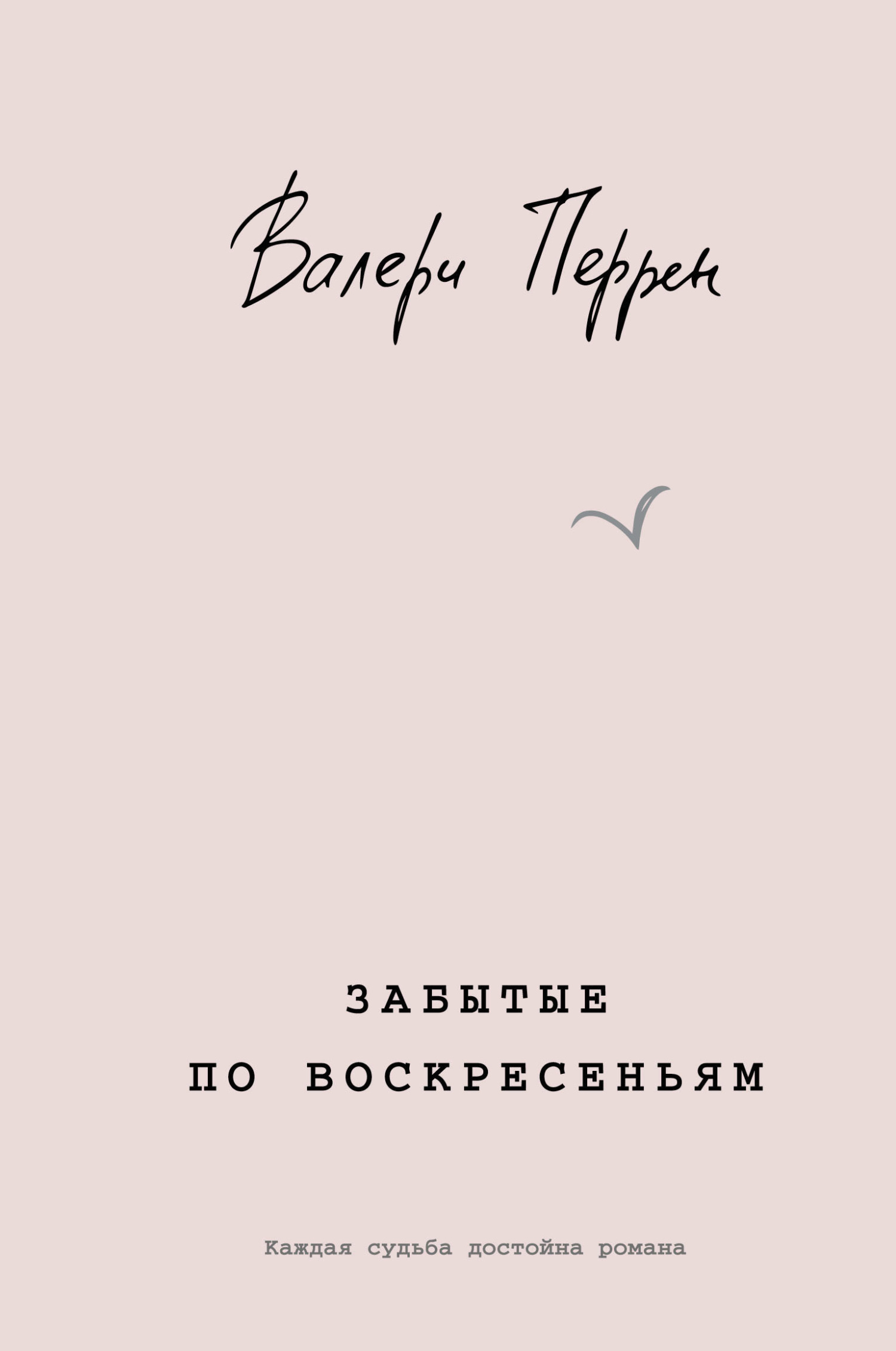 Обложка книги «Забытые по воскресеньям»