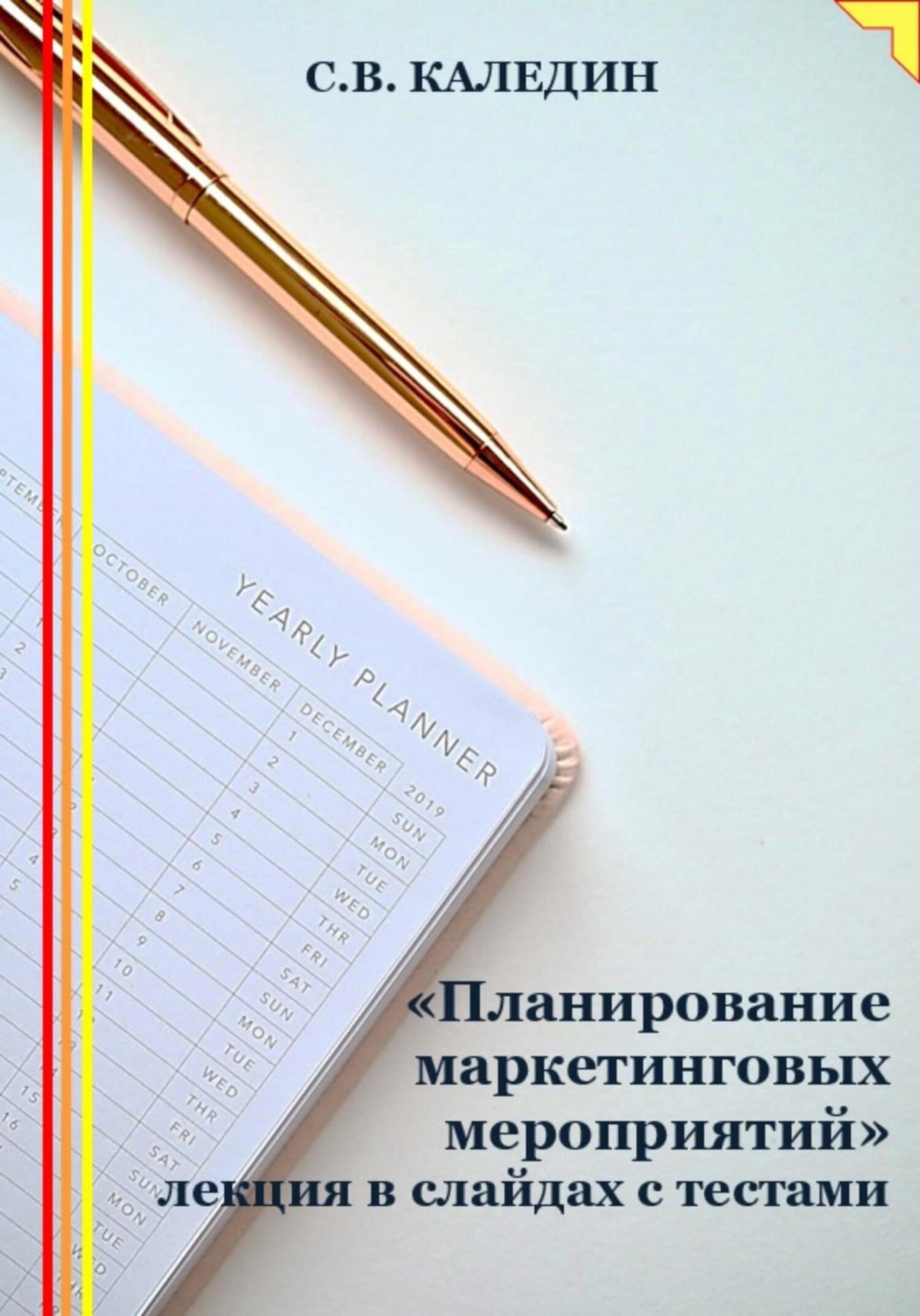 Обложка книги ««Планирование маркетинговых мероприятий» лекция в слайдах с тестами»