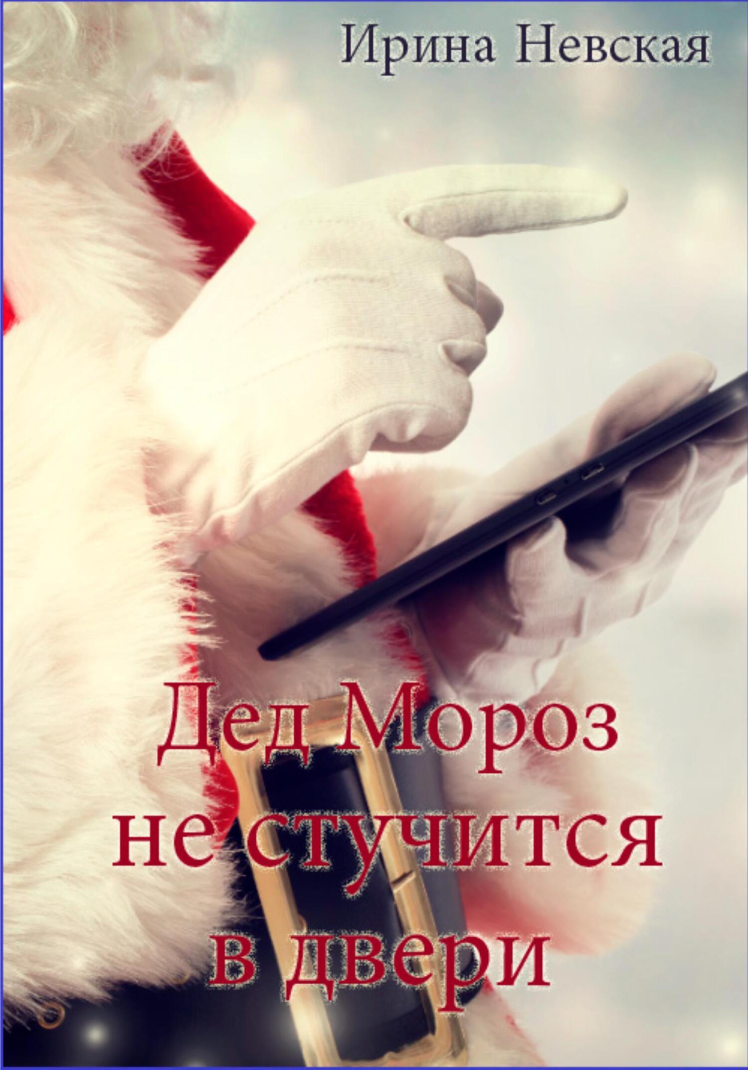 Обложка книги «Дед Мороз не стучится в двери»