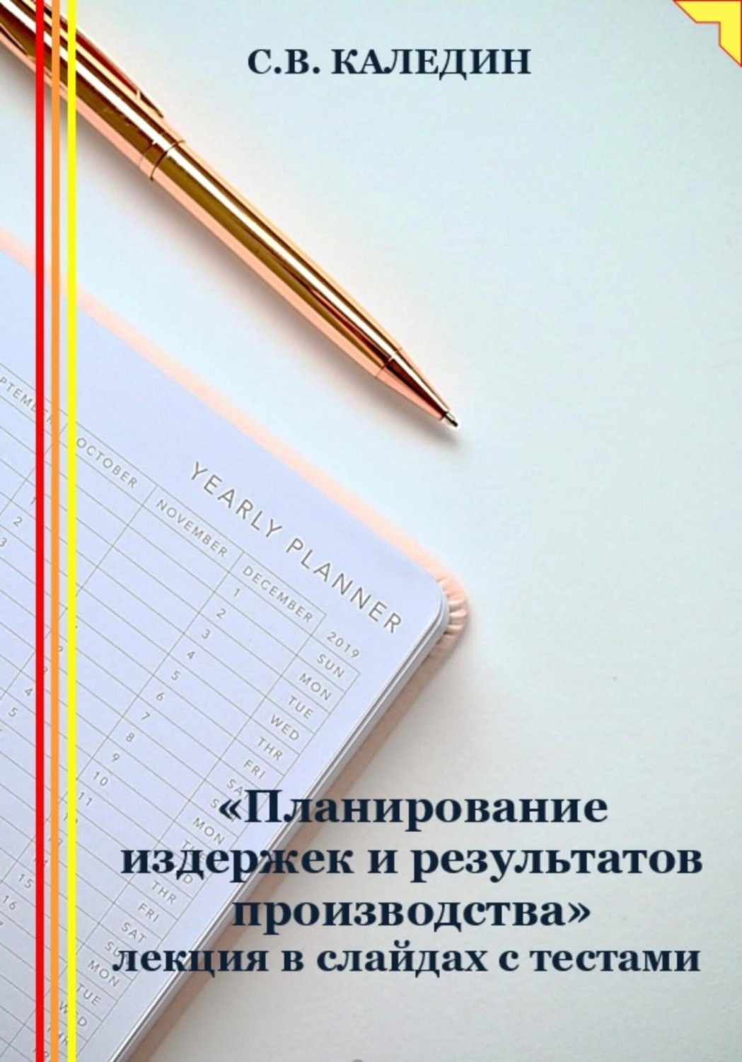 Обложка книги ««Планирование издержек и результатов производства» лекция в слайдах с тестами»