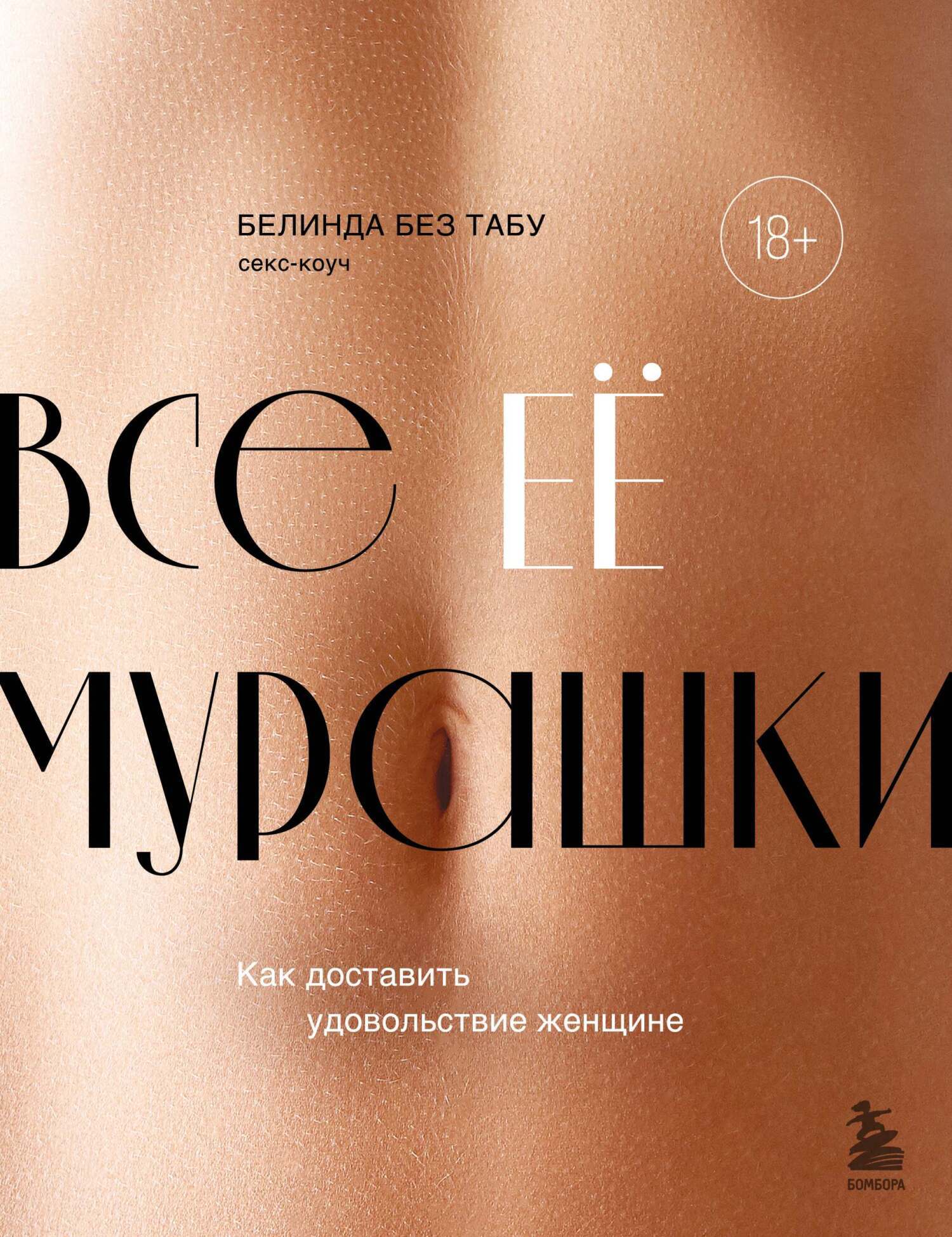 Обложка книги «Все ее мурашки. Как доставить удовольствие женщине»