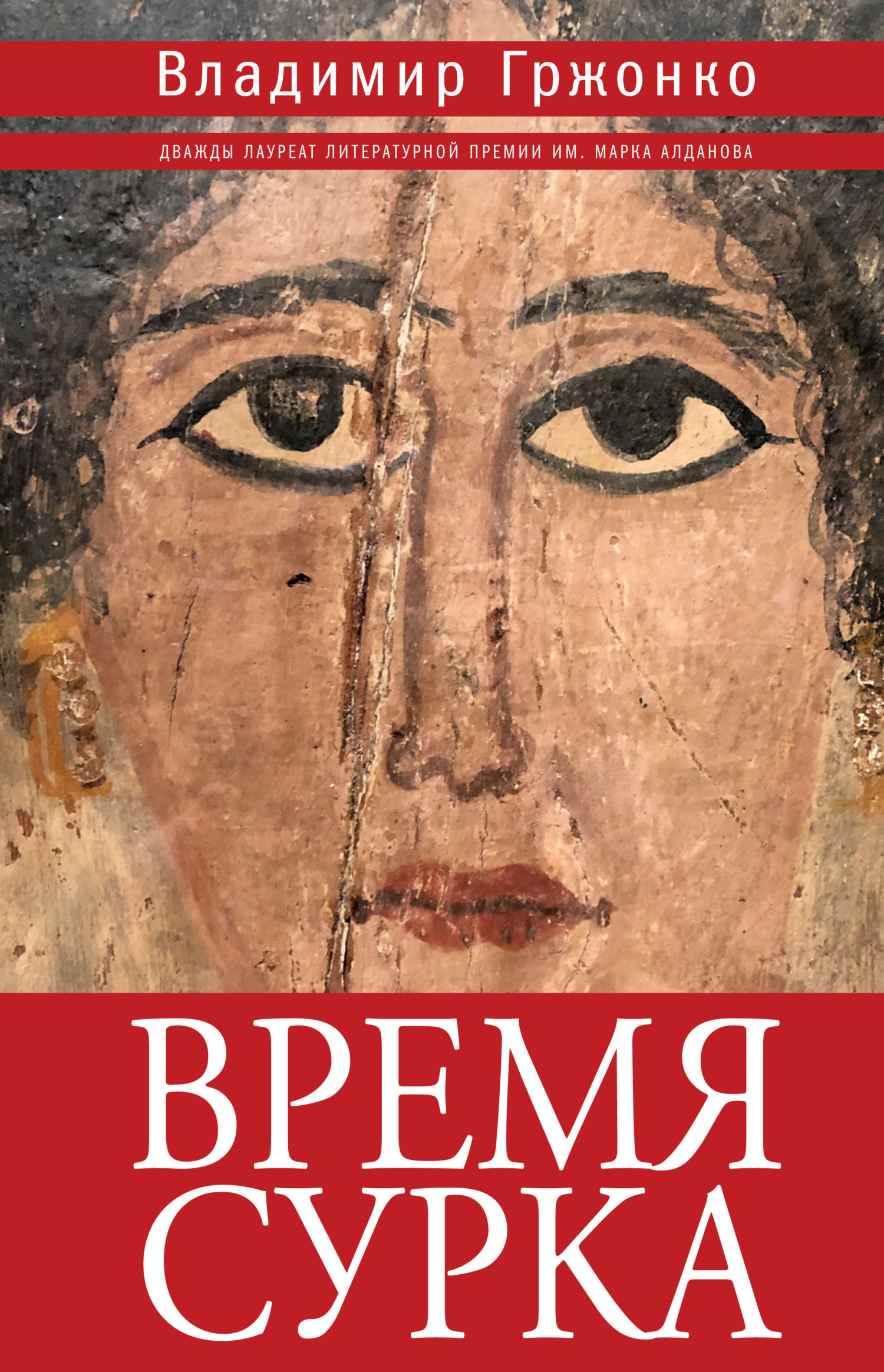 Обложка книги «Время сурка»