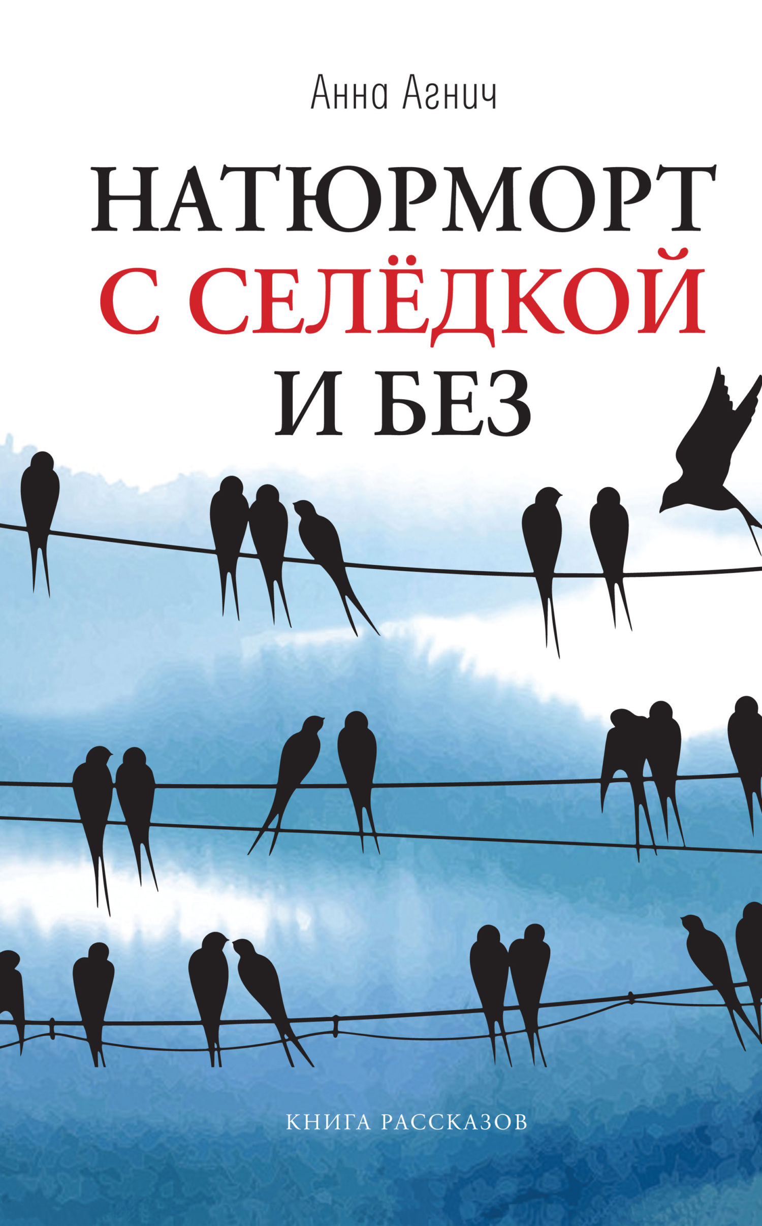 Обложка книги «Натюрморт с селедкой и без»