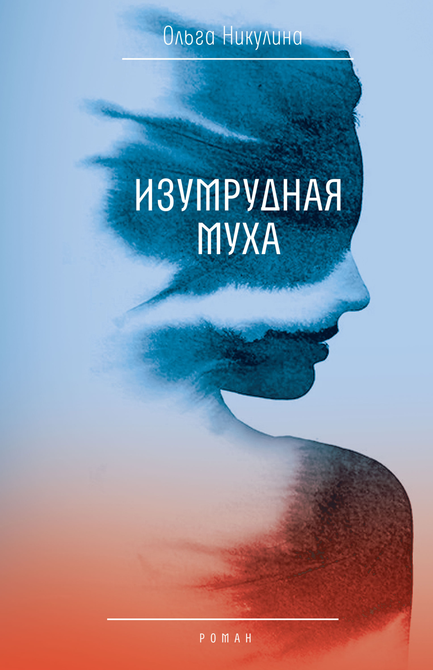 Обложка книги «Изумрудная муха»