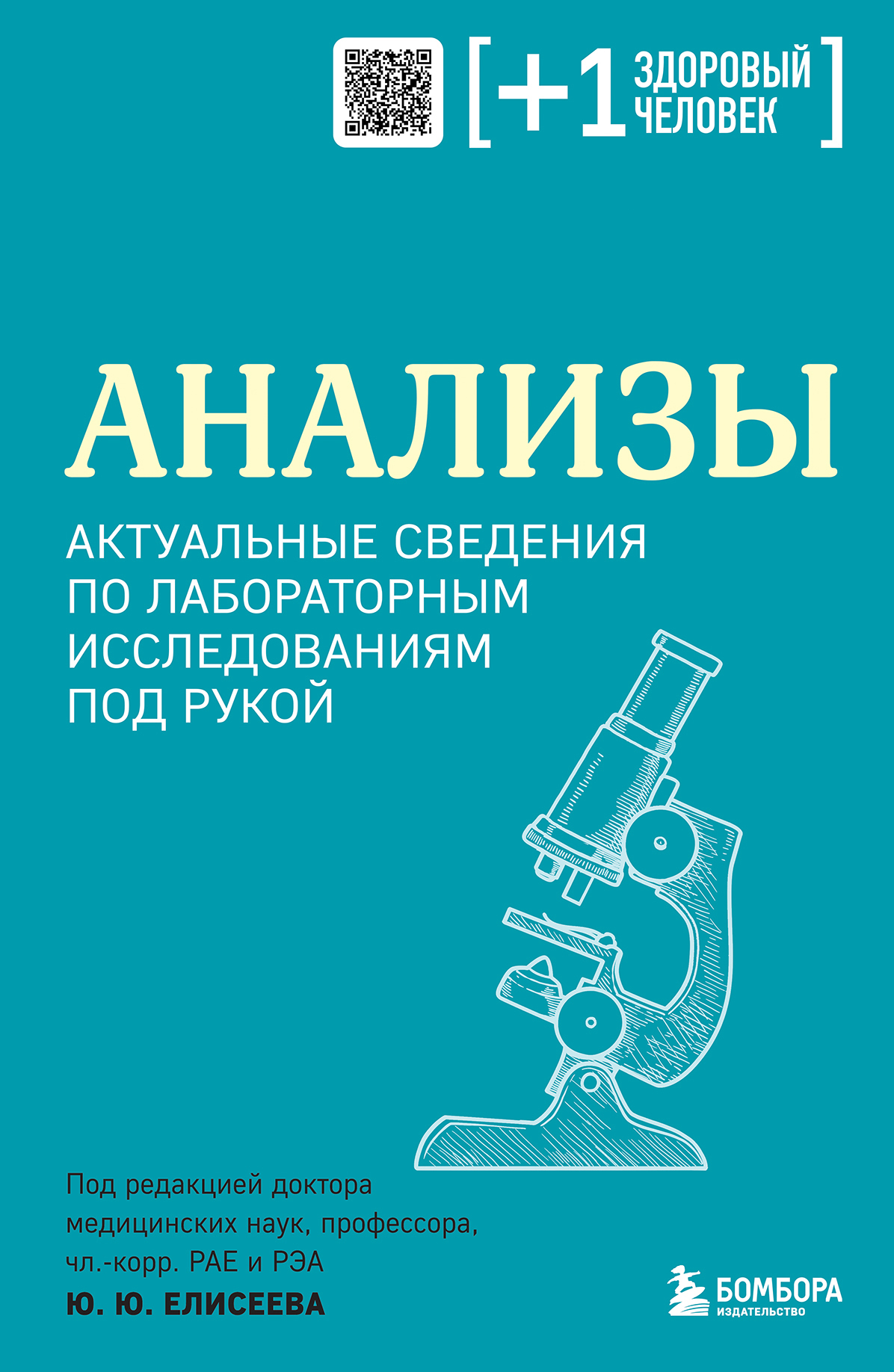 Обложка книги «Анализы. Актуальные сведения по лабораторным исследованиям под рукой»