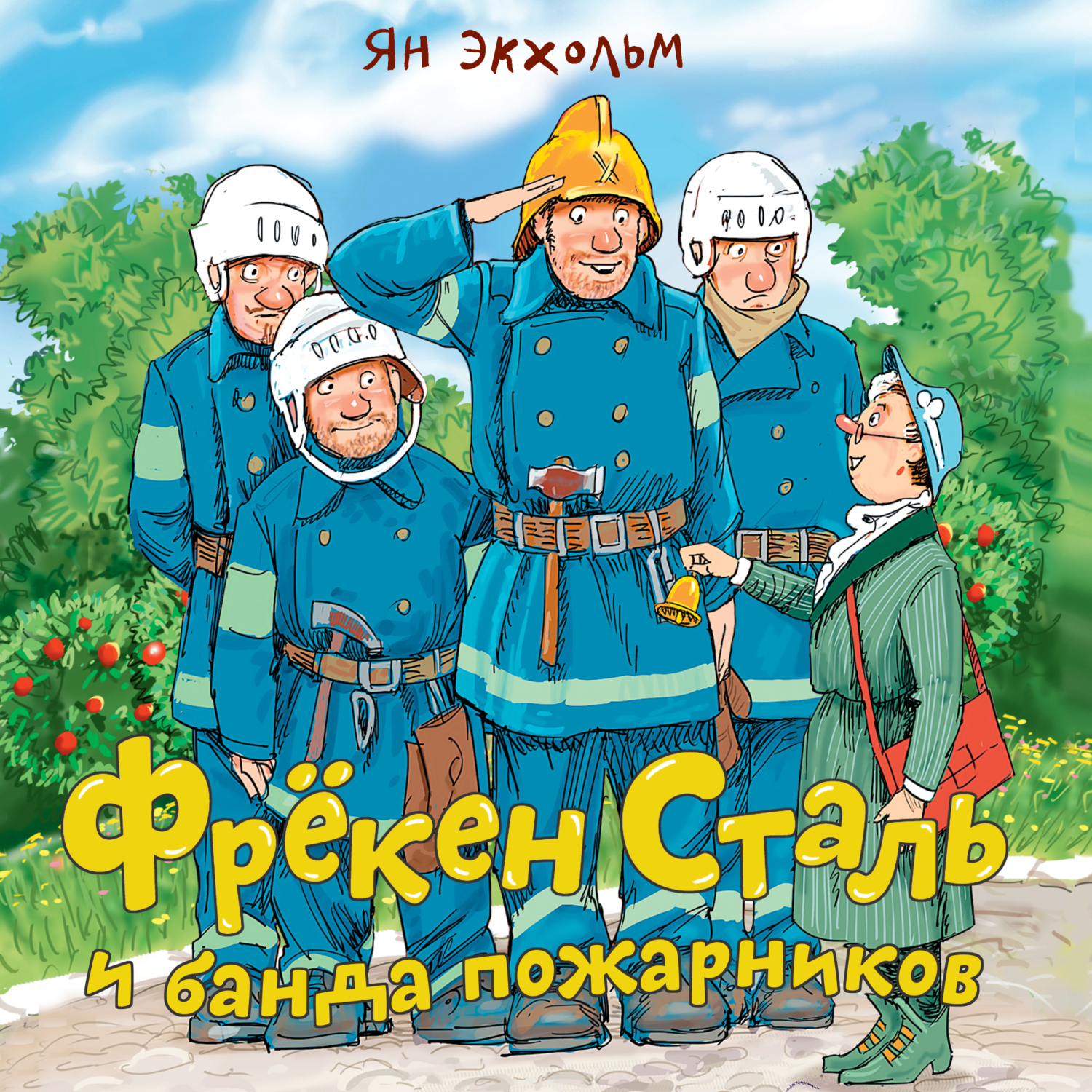 Обложка книги «Фрёкен Cталь и банда пожарников»