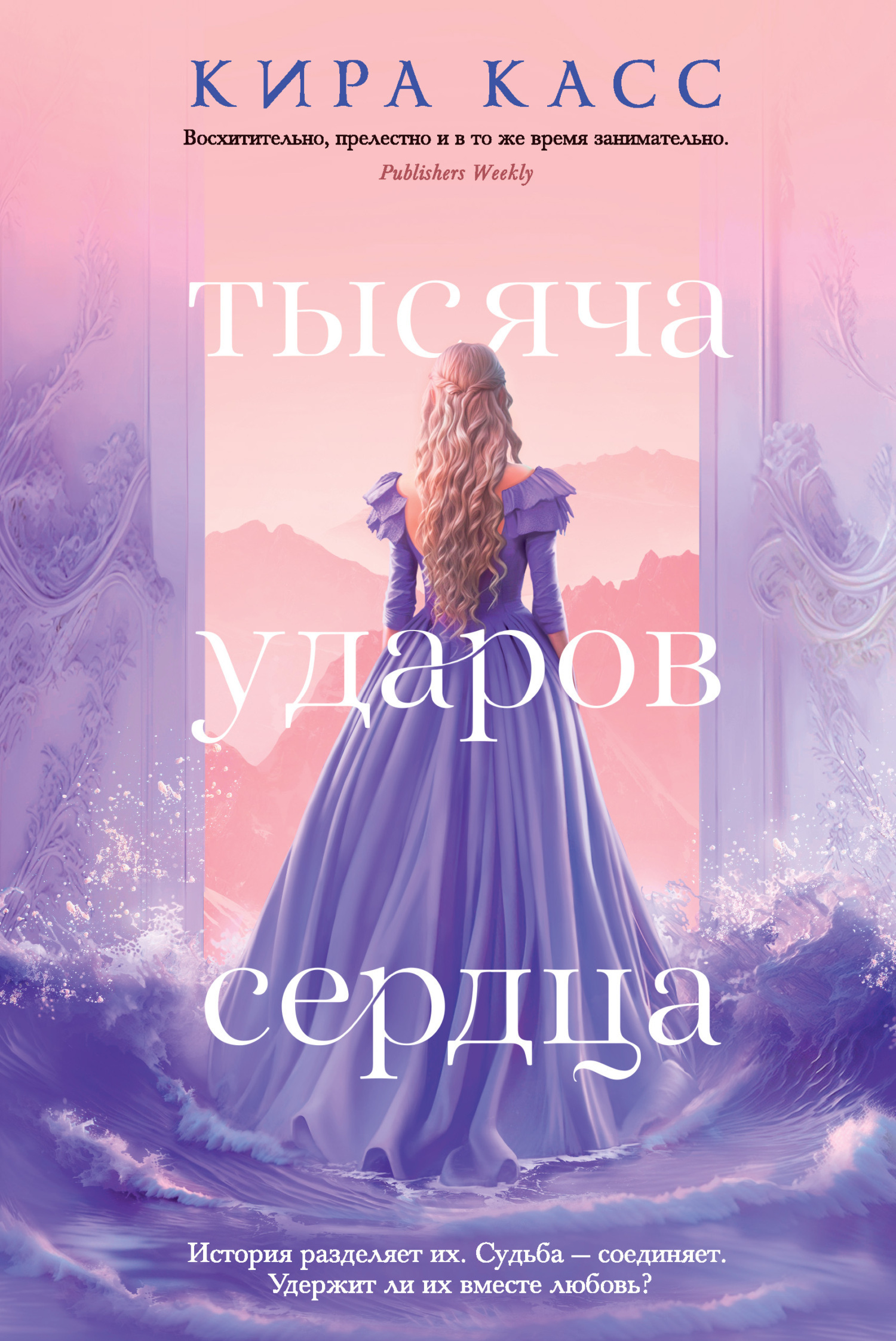 Обложка книги «Тысяча ударов сердца»
