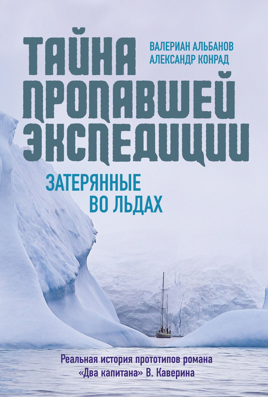 Обложка книги «Тайна пропавшей экспедиции: затерянные во льдах»
