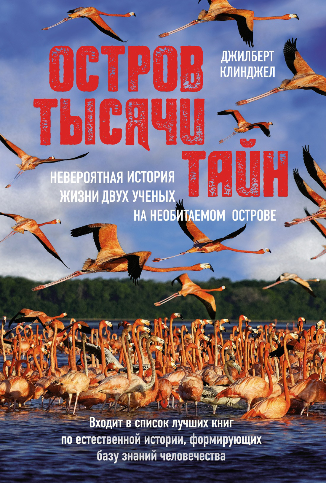 Обложка книги «Остров тысячи тайн: невероятная история жизни двух ученых на необитаемом острове»