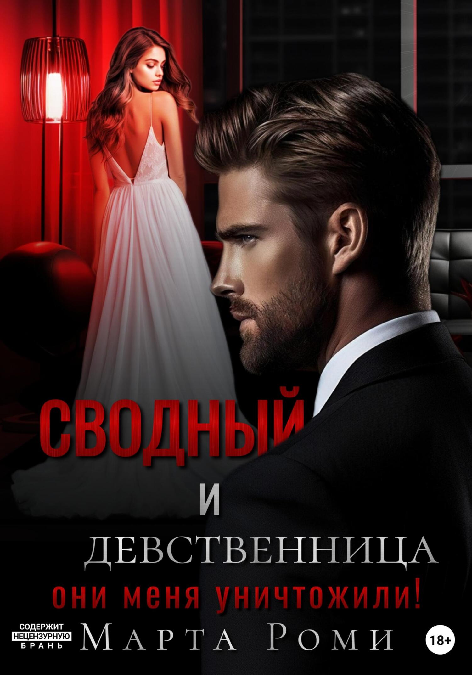Обложка книги «Сводный и девственница: они меня уничтожили!»