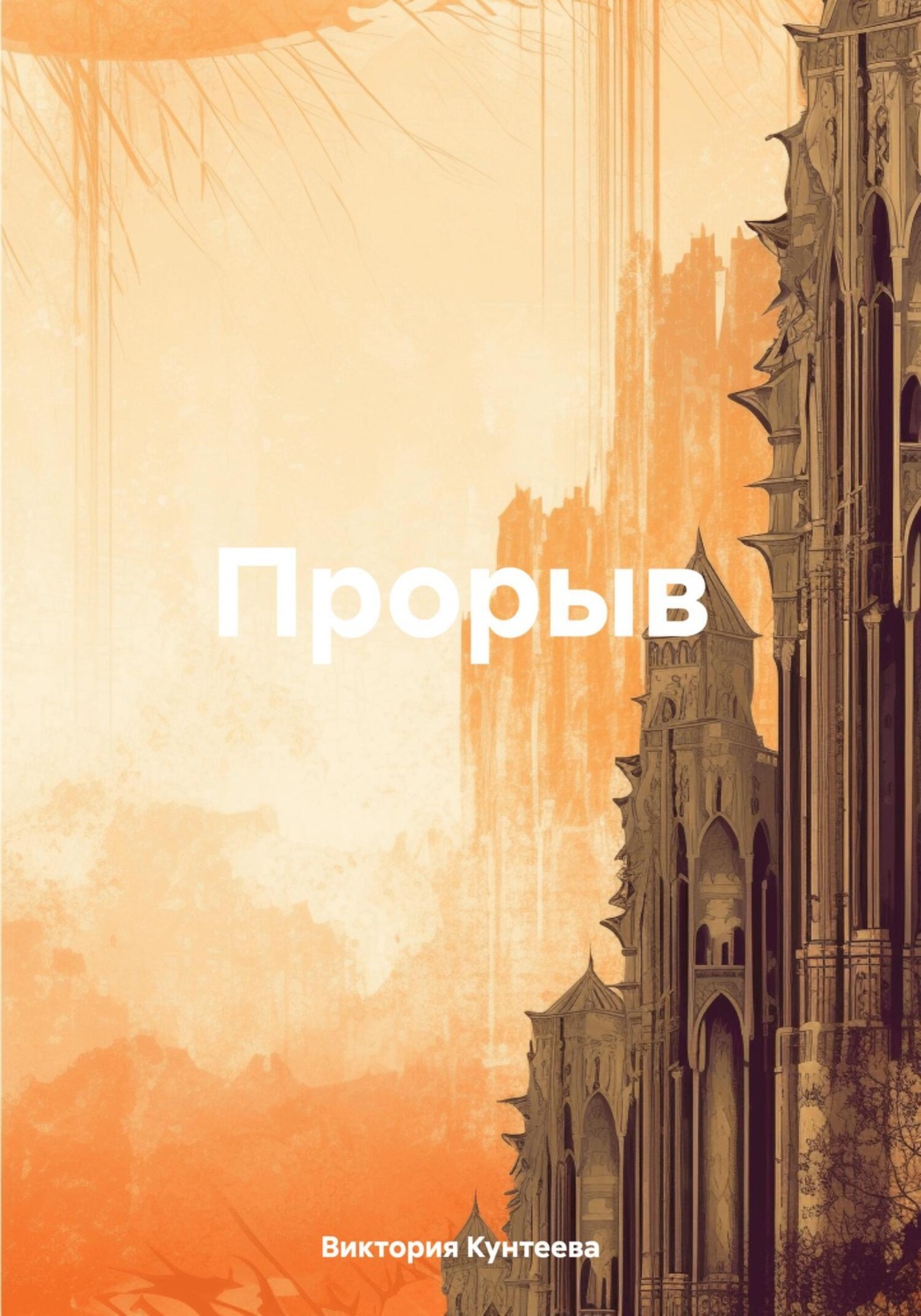Обложка книги «Прорыв»