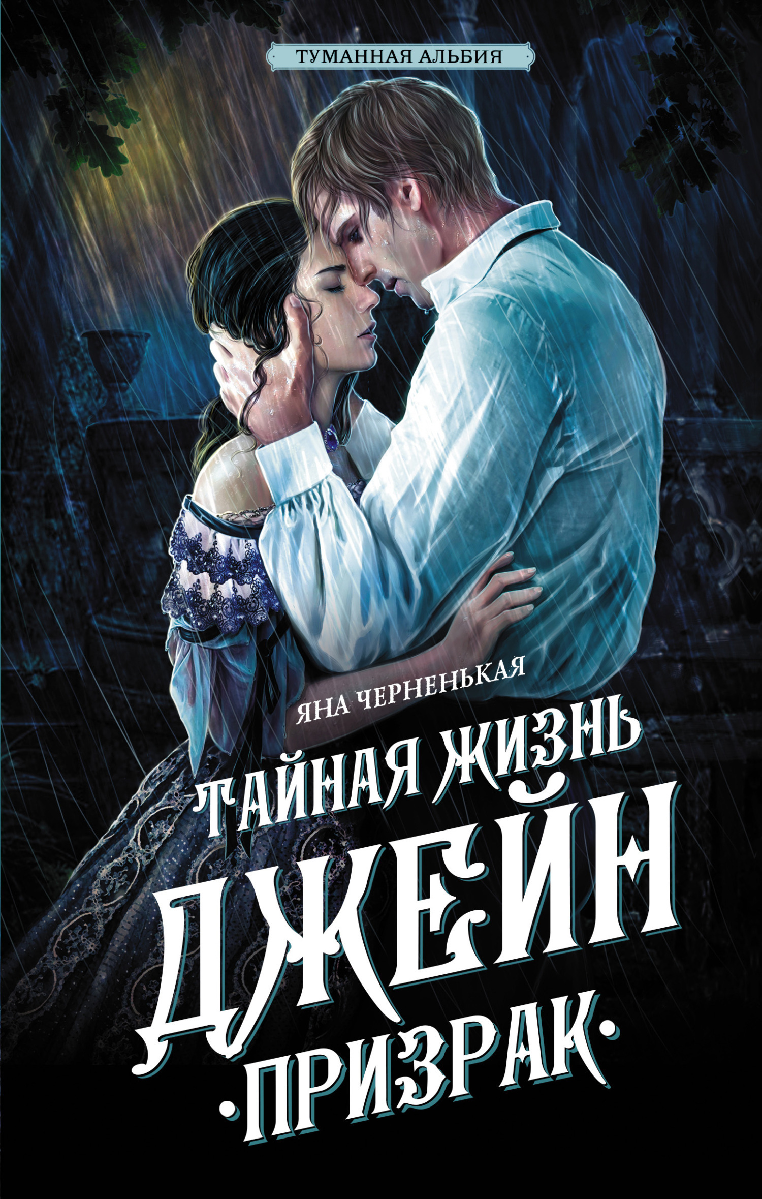 Обложка книги «Тайная жизнь Джейн. Призрак»