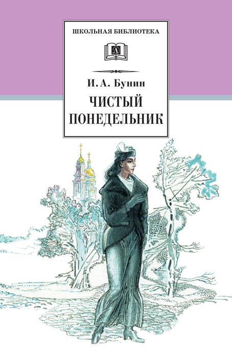 Обложка книги «Чистый понедельник (сборник)»