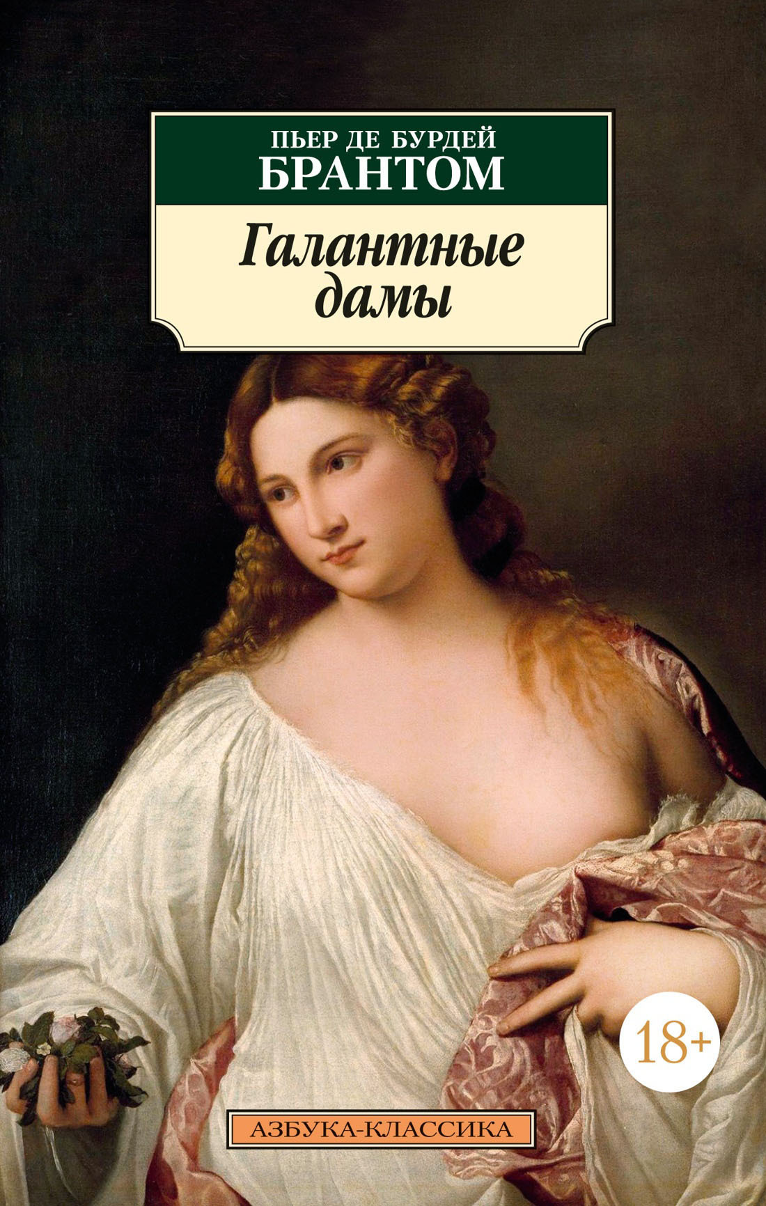 Обложка книги «Галантные дамы»