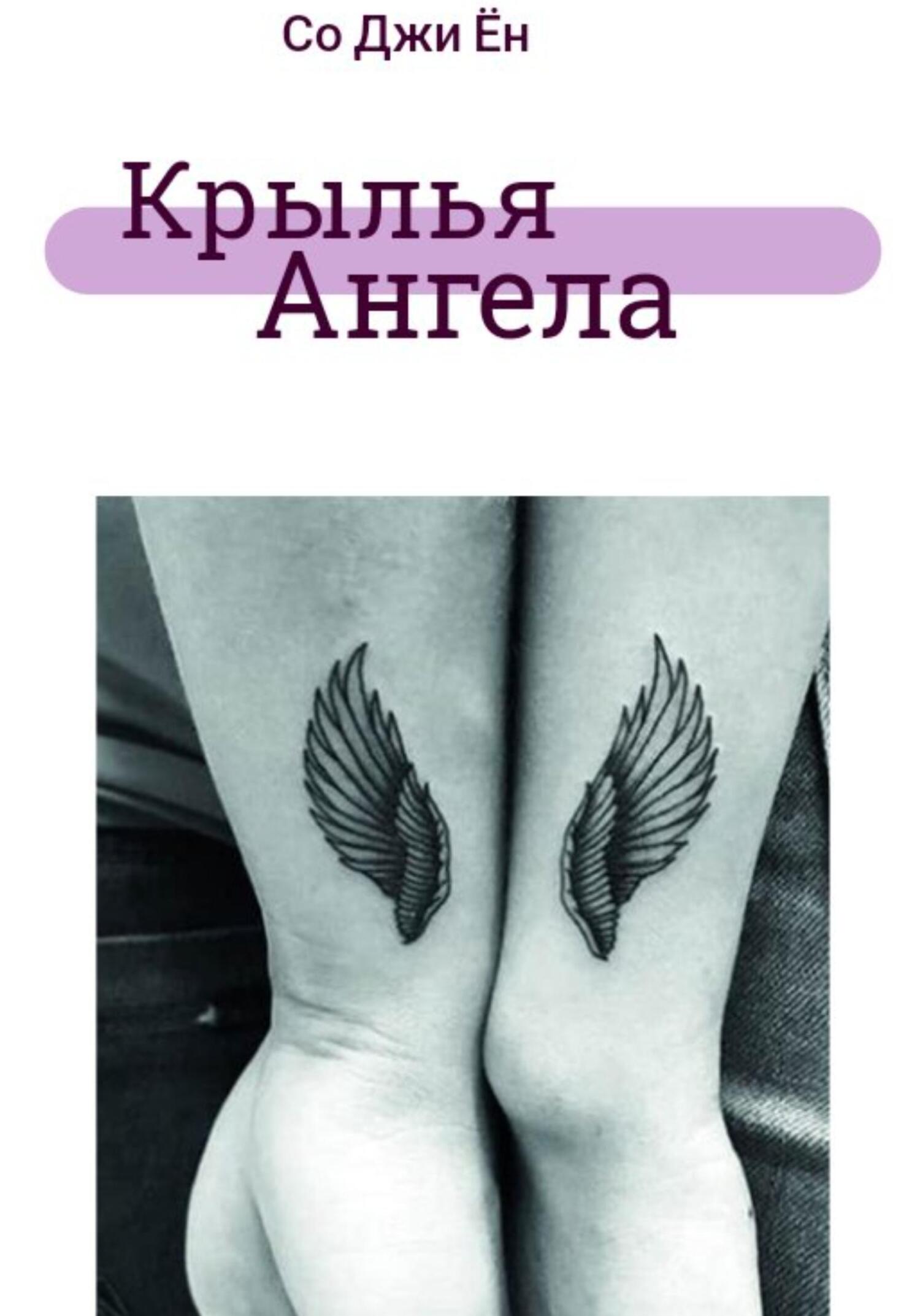 Обложка книги «Крылья ангела»