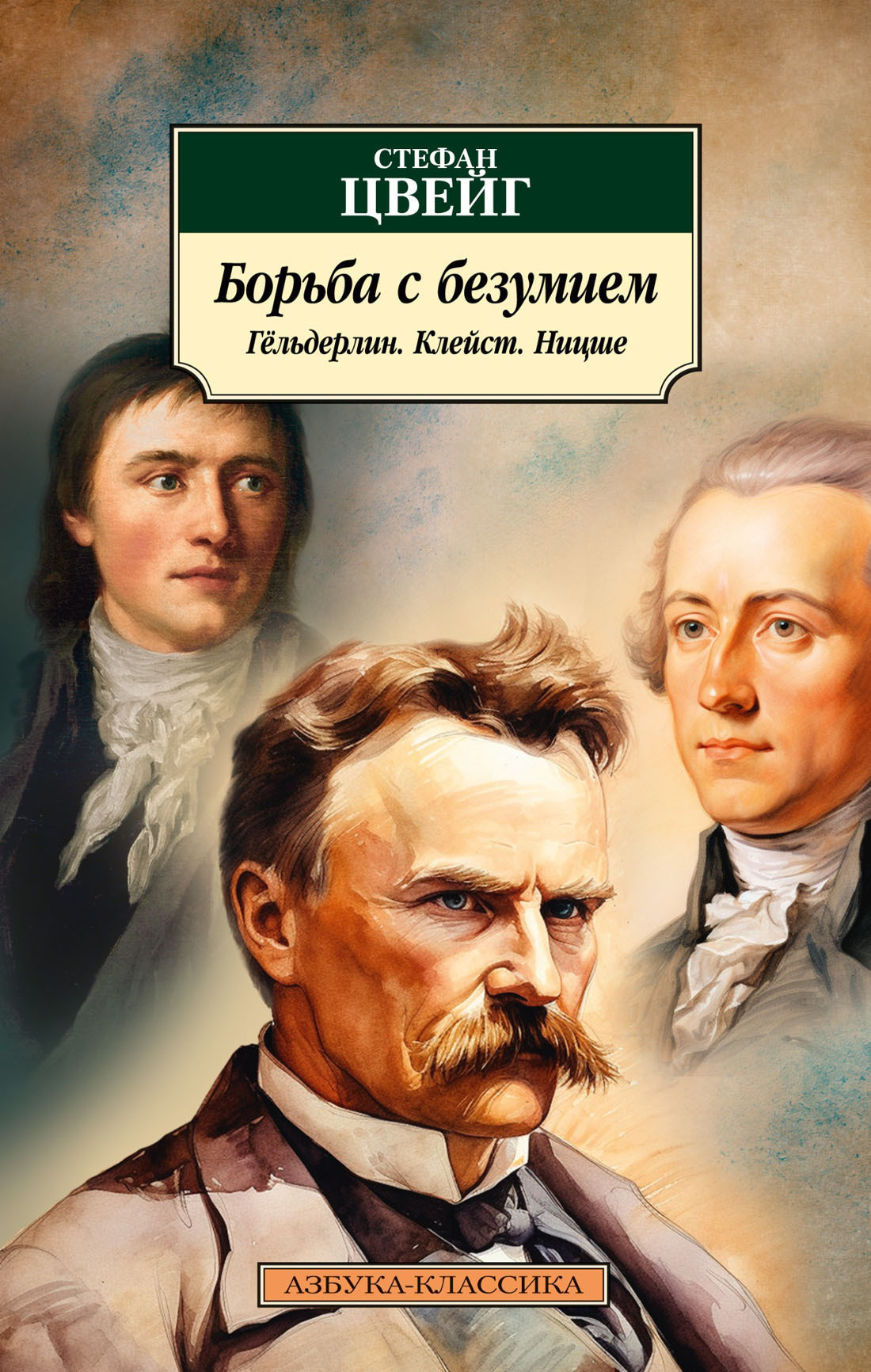 Обложка книги «Борьба с безумием. Гёльдерлин. Клейст. Ницше»