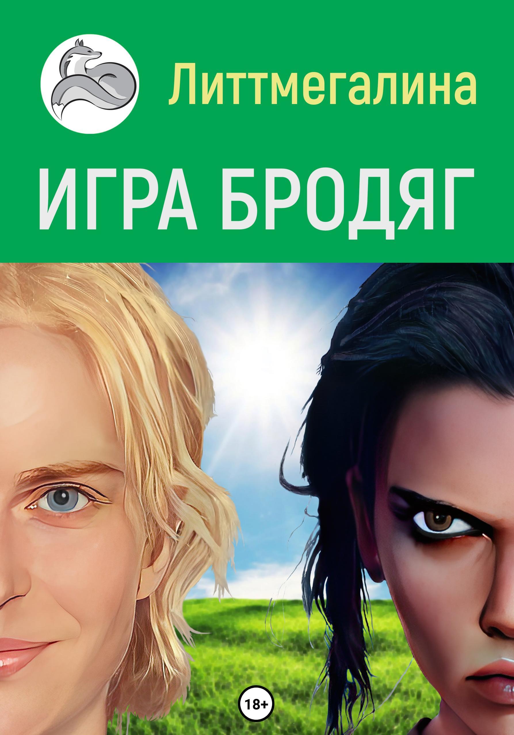 Обложка книги «Игра Бродяг»