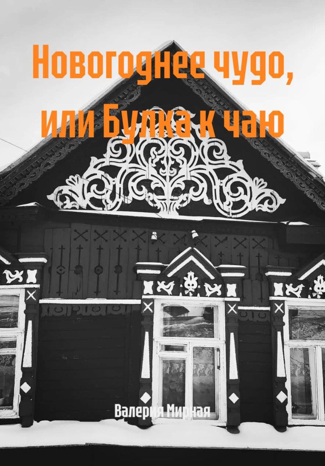 Обложка книги «Новогоднее чудо, или Булка к чаю»