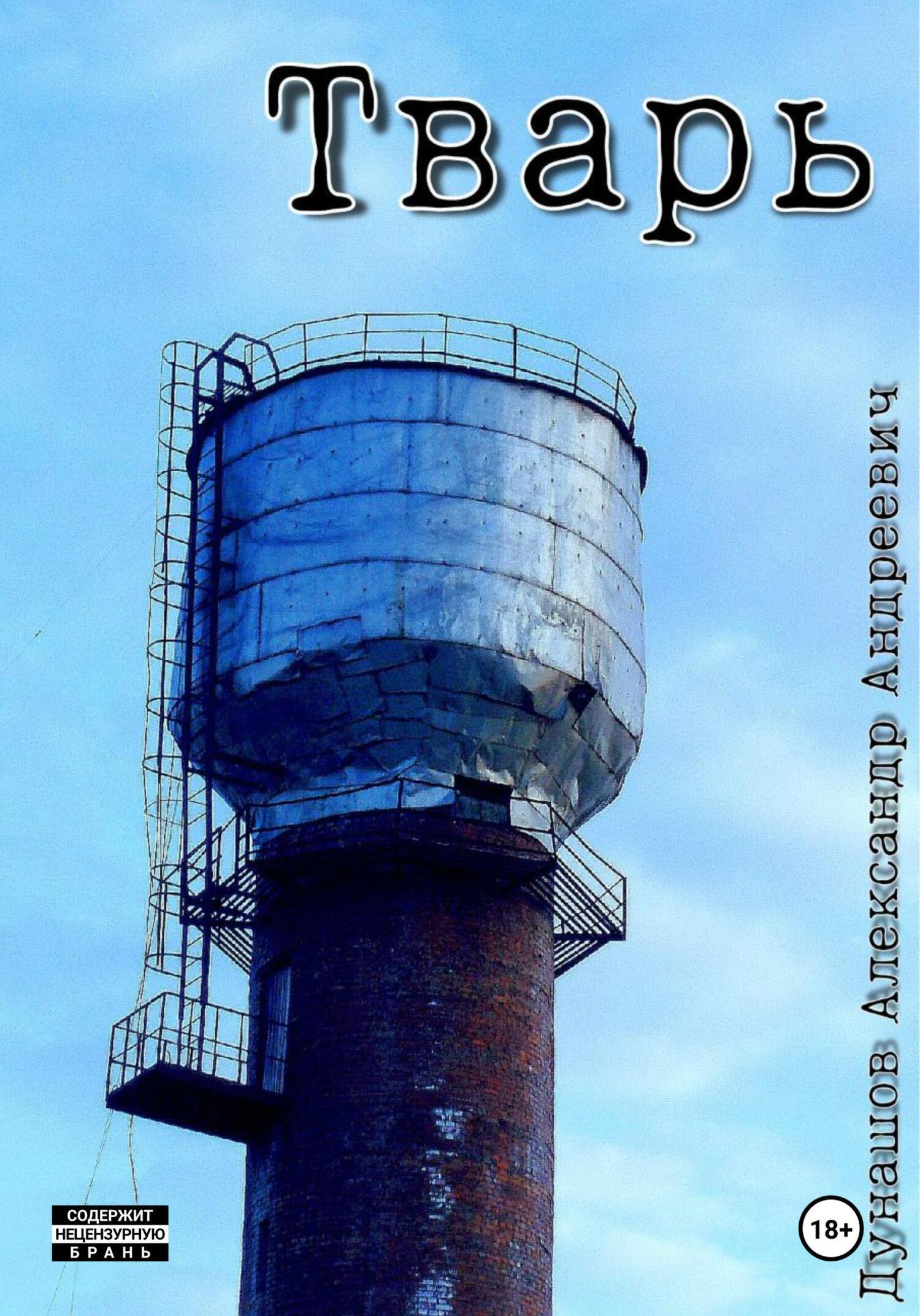 Обложка книги «Тварь»