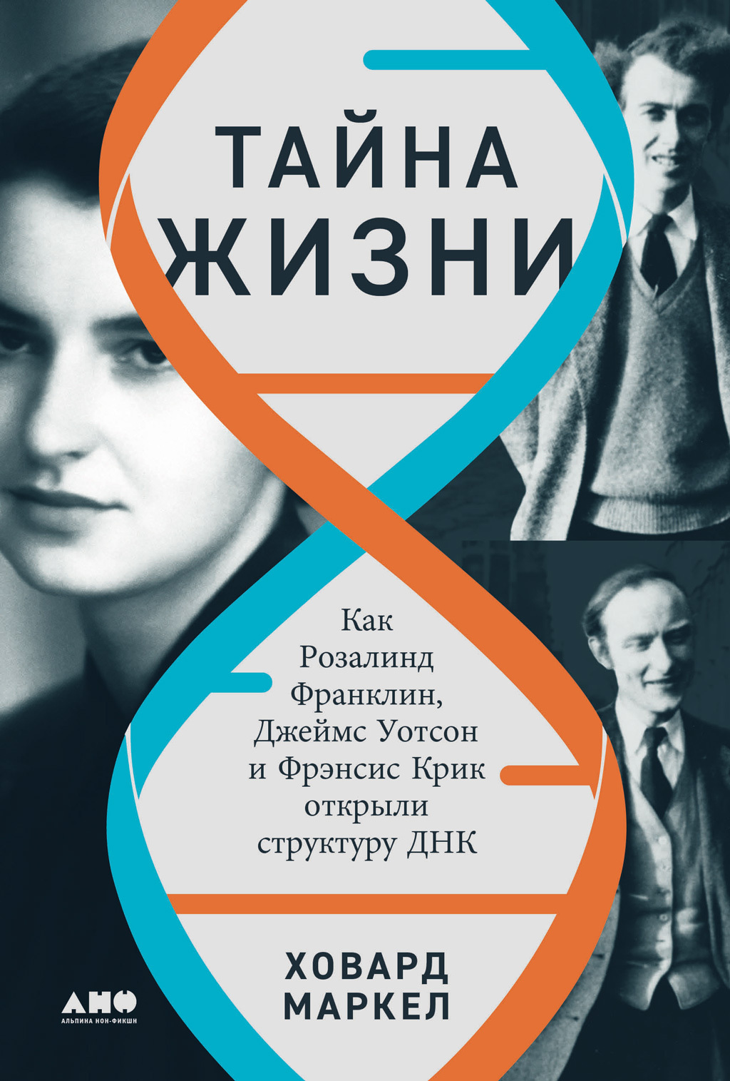 Обложка книги «Тайна жизни: Как Розалинд Франклин, Джеймс Уотсон и Фрэнсис Крик открыли структуру ДНК»