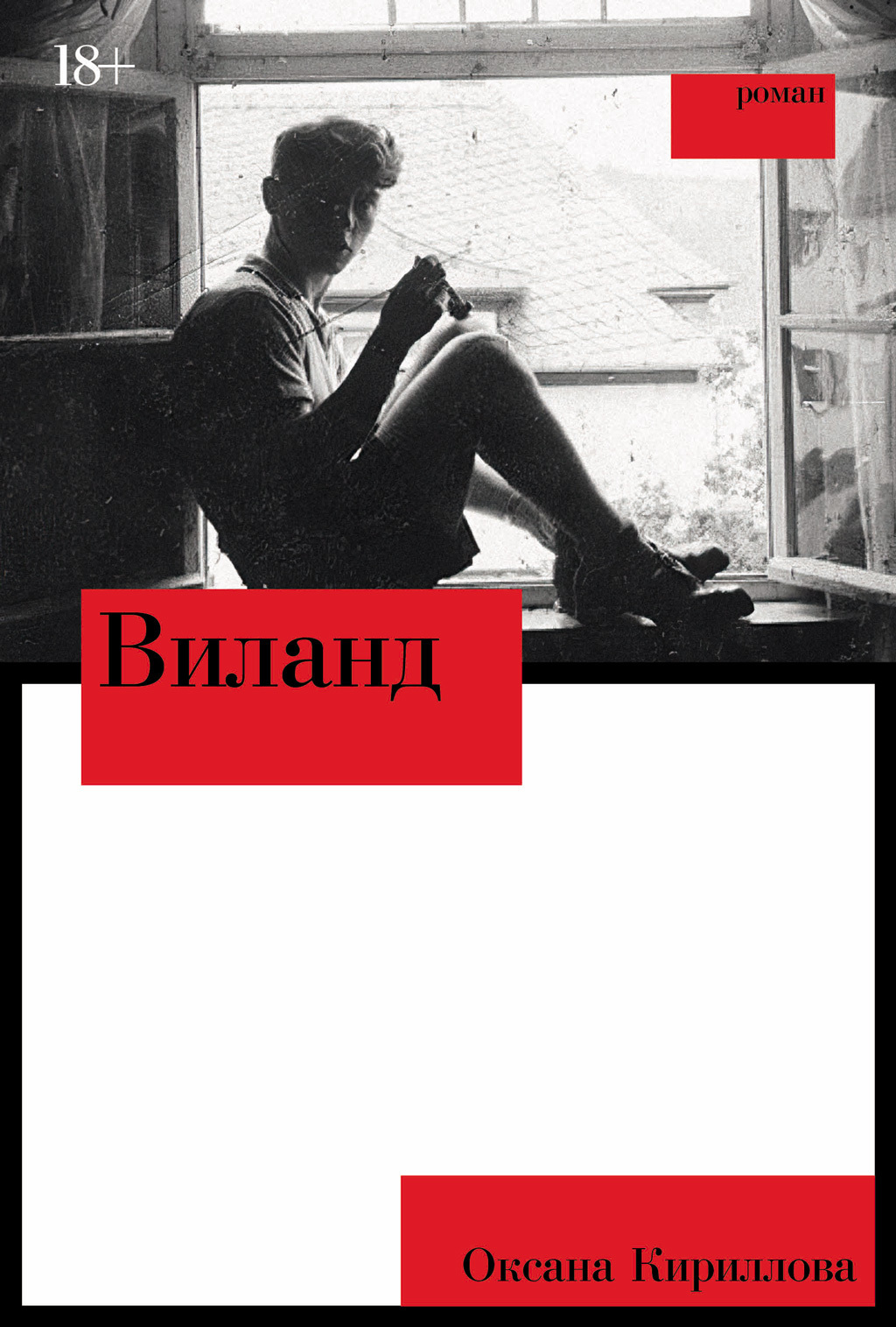 Обложка книги «Виланд»