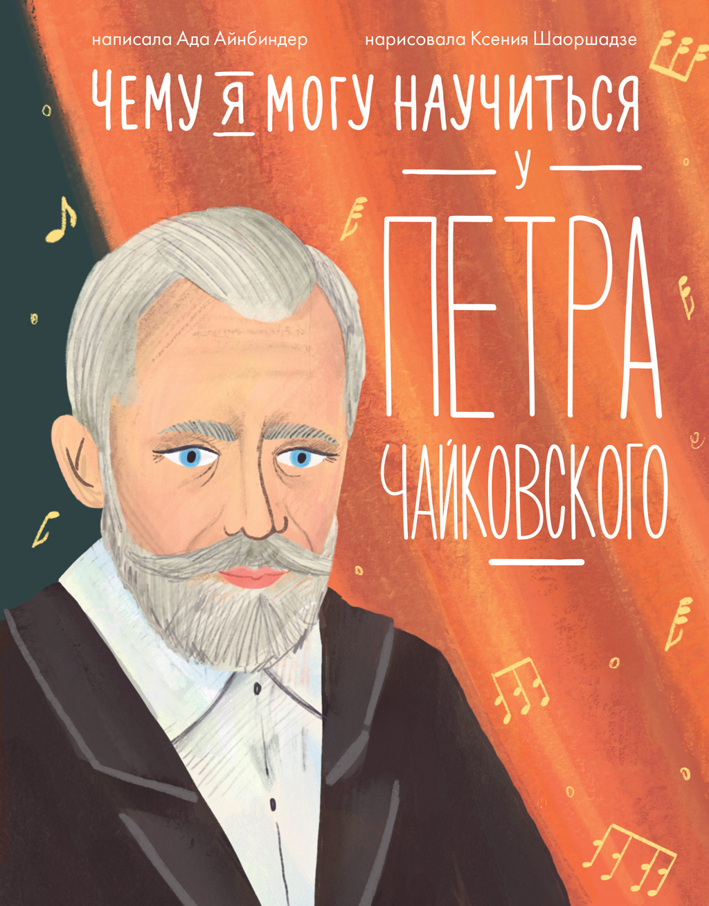 Обложка книги «Чему я могу научиться у Петра Чайковского»