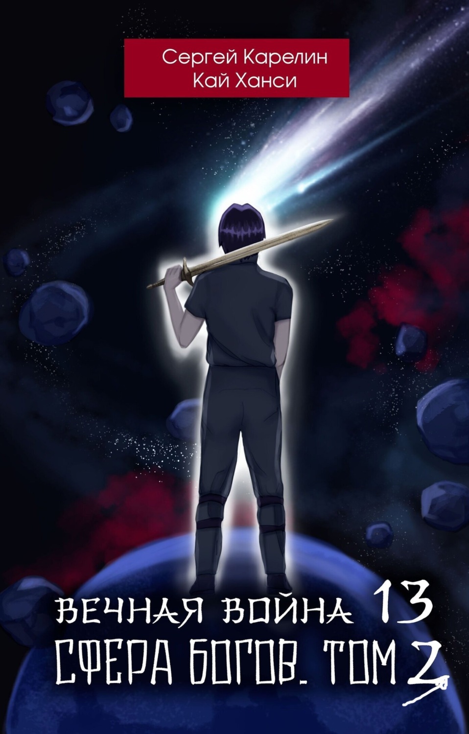Обложка книги «Вечная Война 14. Сфера богов. Том 3»