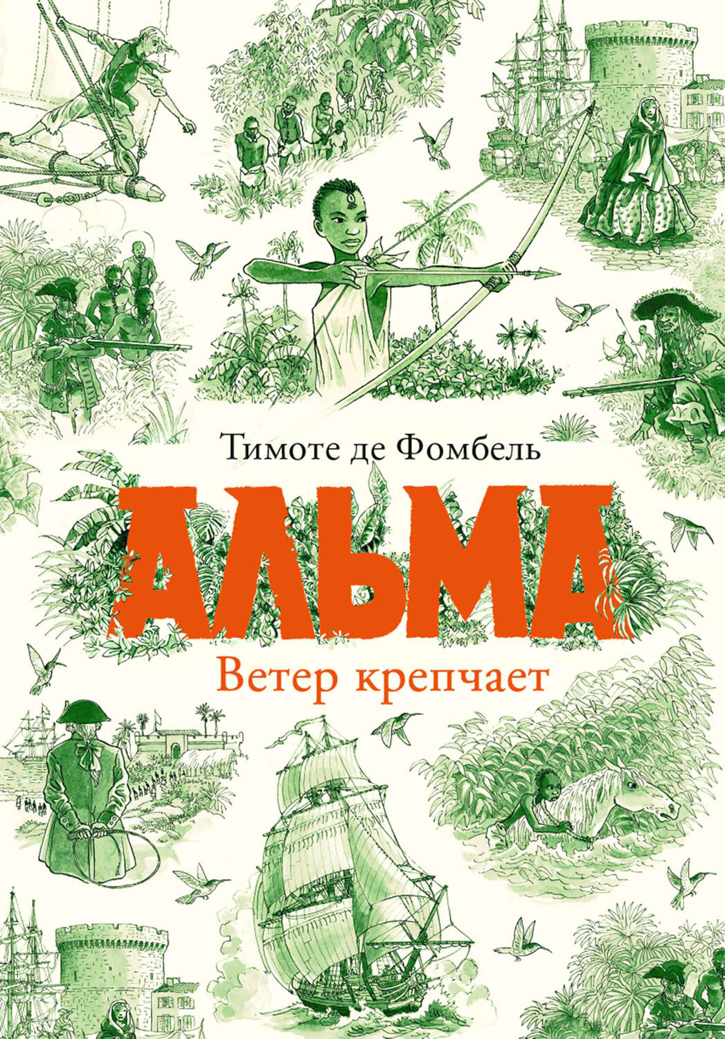 Обложка книги «Альма. Ветер крепчает»