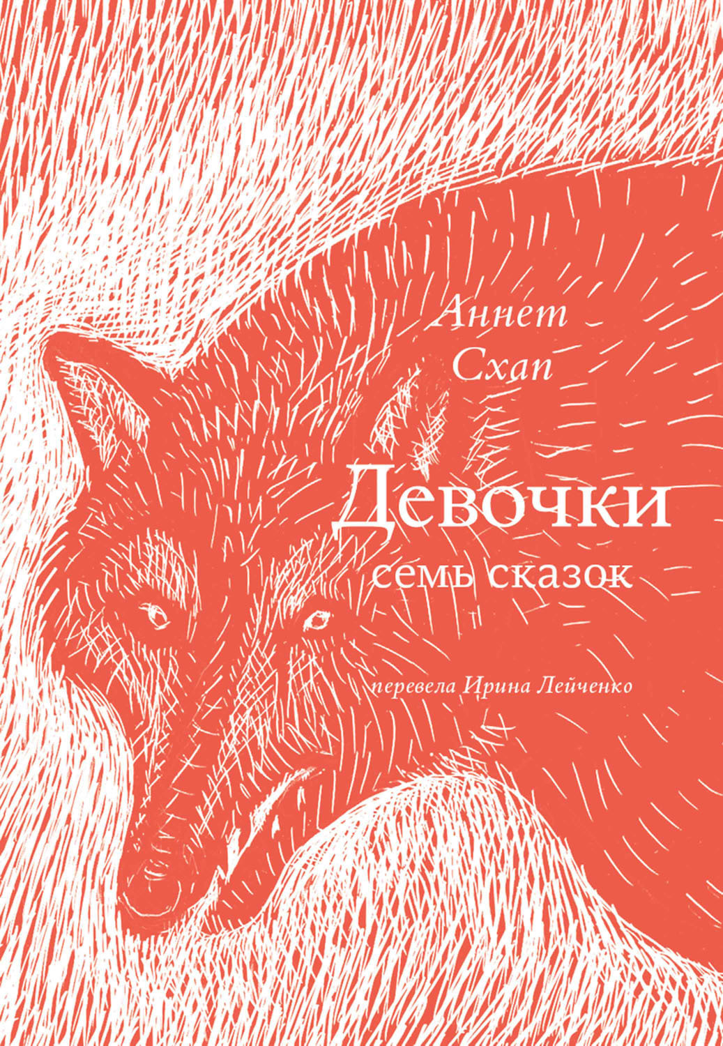 Обложка книги «Девочки. Семь сказок»