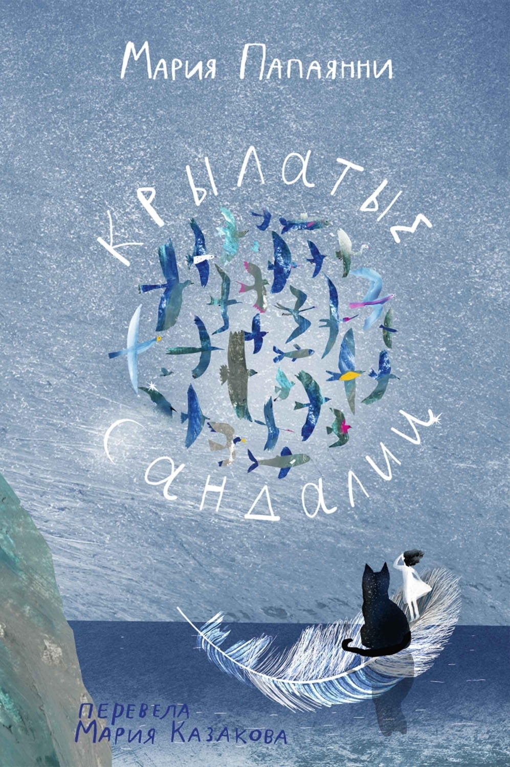 Обложка книги «Крылатые сандалии»