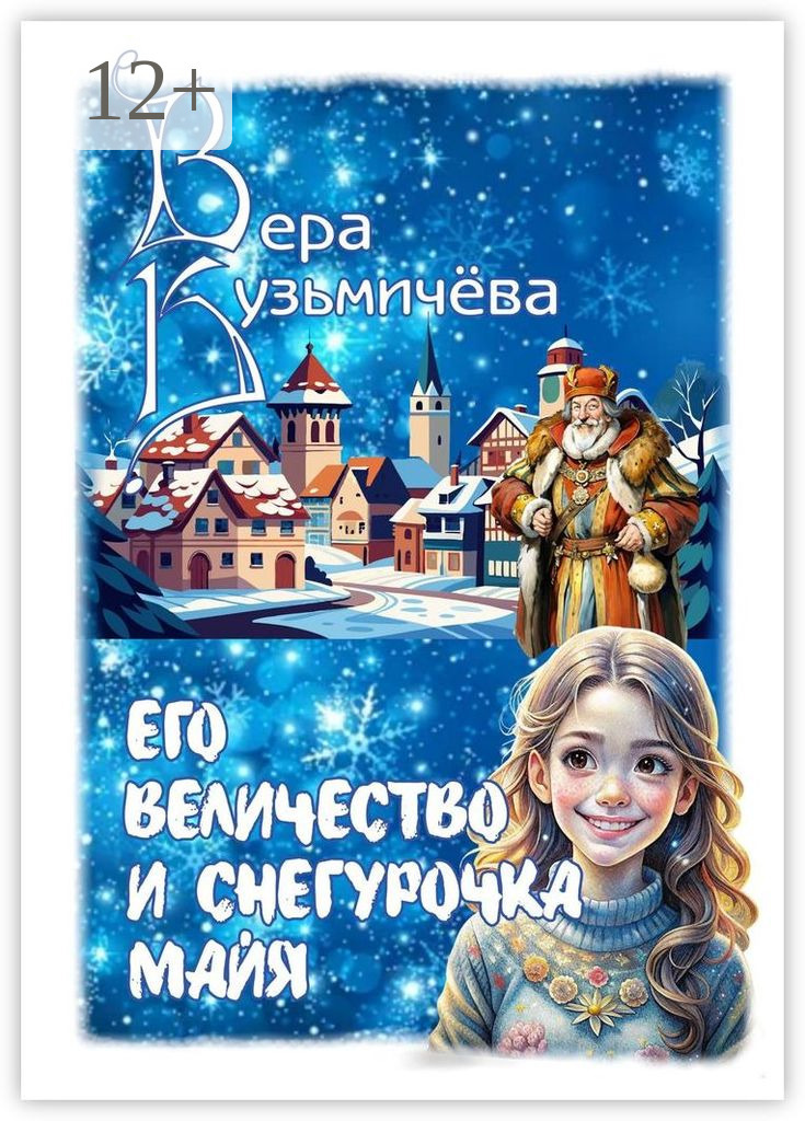 Обложка книги «Его Величество и Снегурочка Майя»