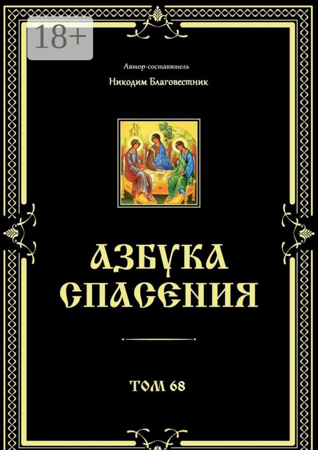 Обложка книги «Азбука спасения. Том 68»
