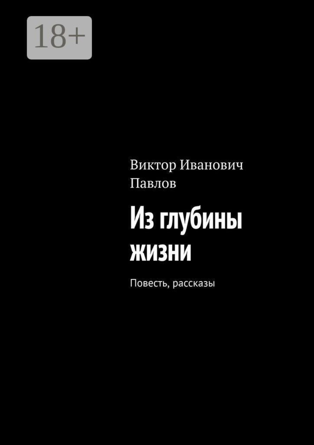 Обложка книги «Из глубины жизни. Повесть, рассказы»