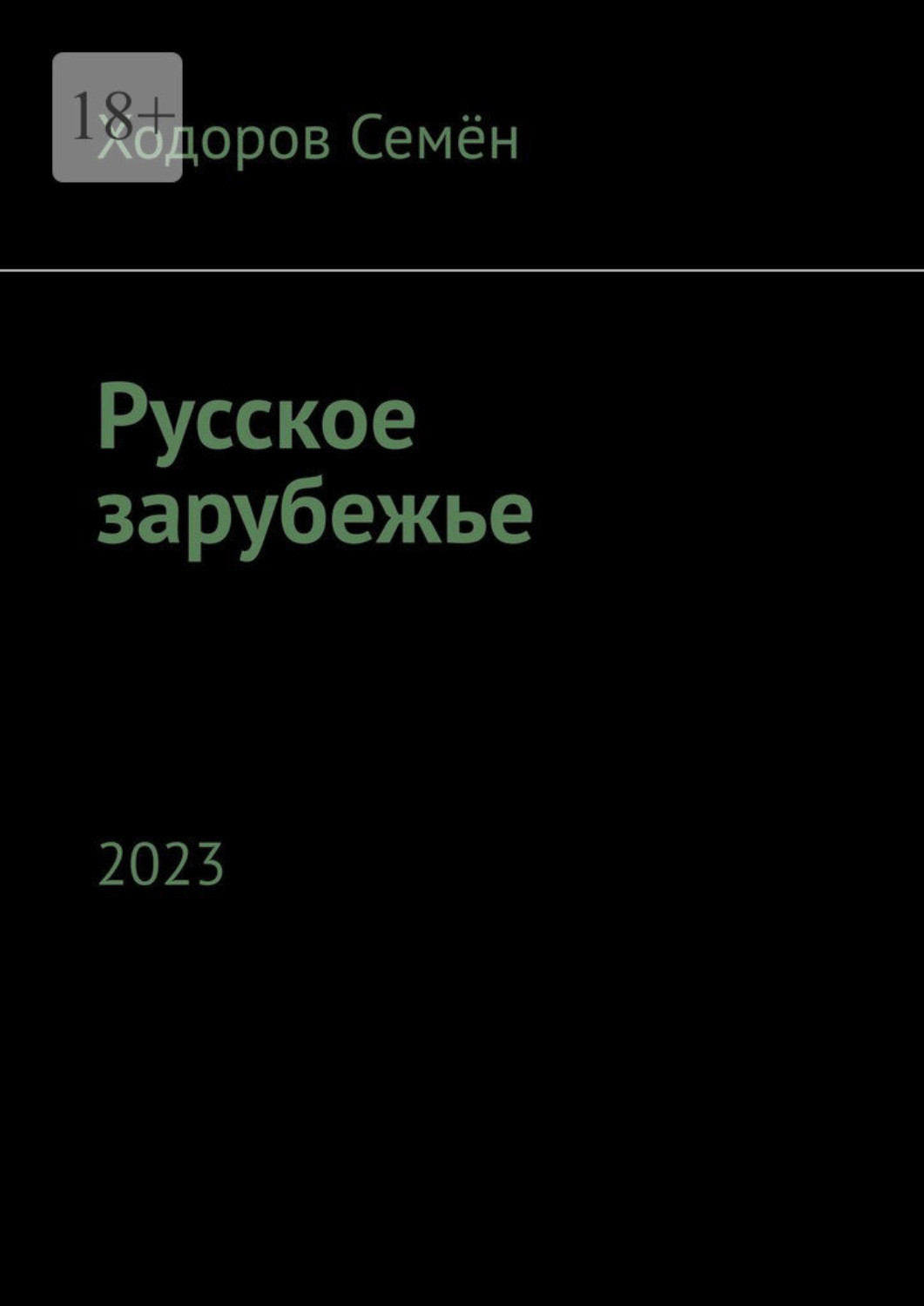 Обложка книги «Русское зарубежье. 2023»